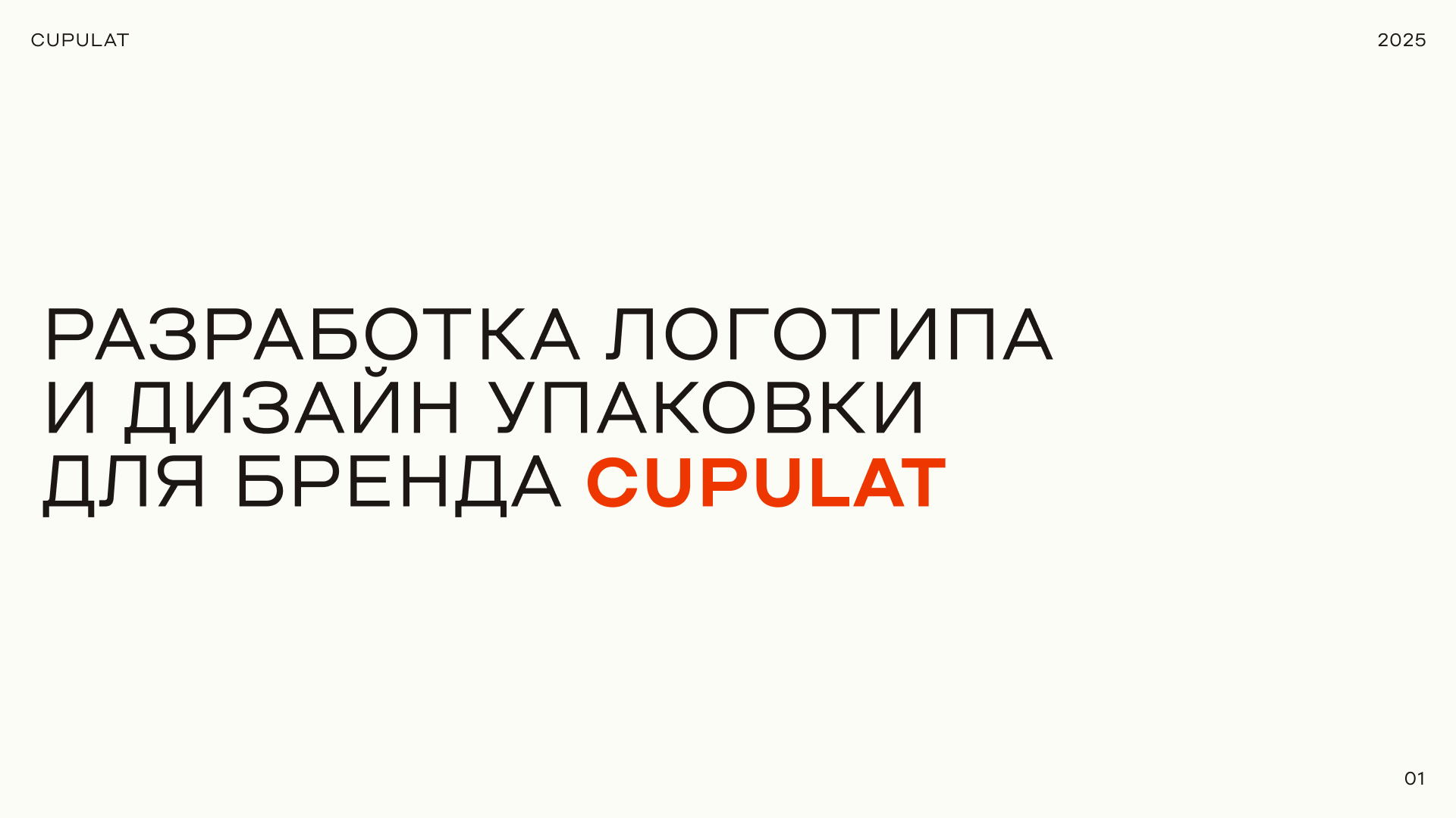 cupulat — Изображение №2 — Брендинг на Dprofile