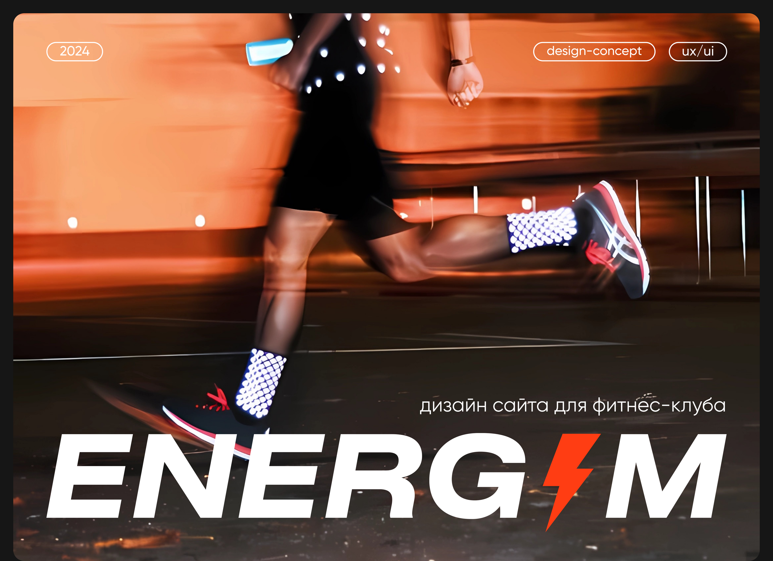Дизайн веб-сайта для фитнес-клуба /fitness club Energym — Изображение №1 — Интерфейсы, Брендинг на Dprofile