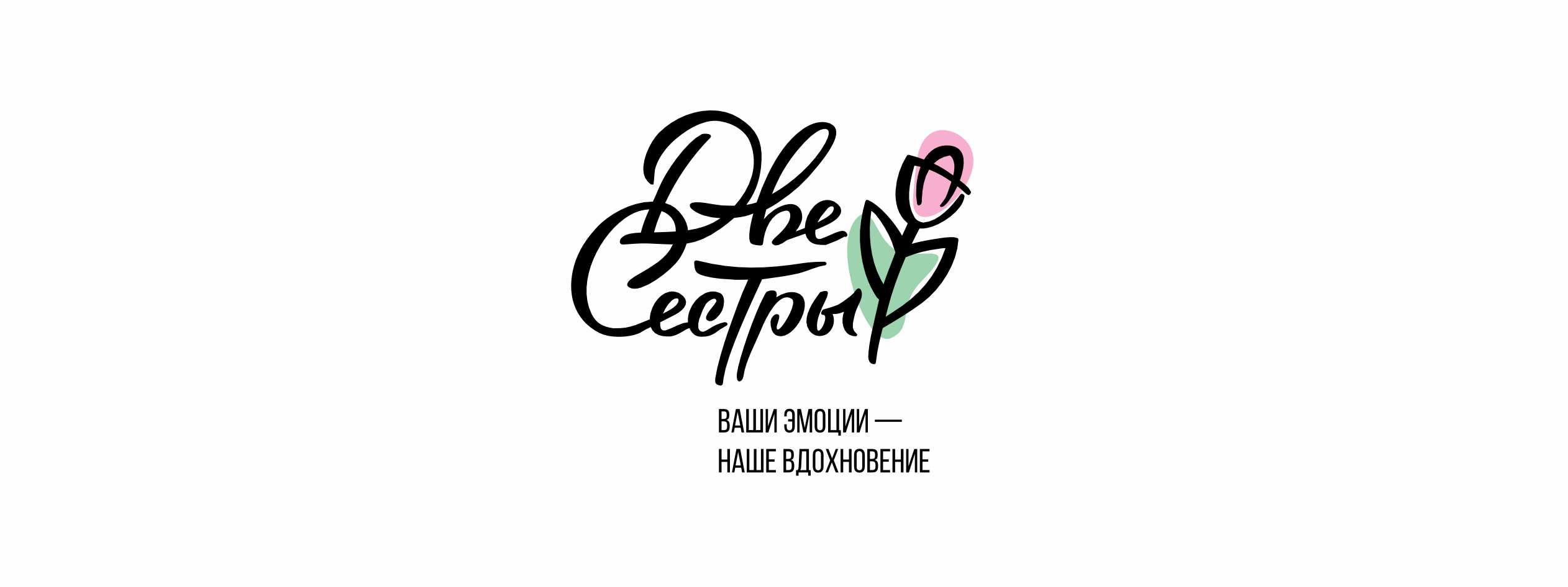 Две Сестры — Изображение №1 — Брендинг на Dprofile