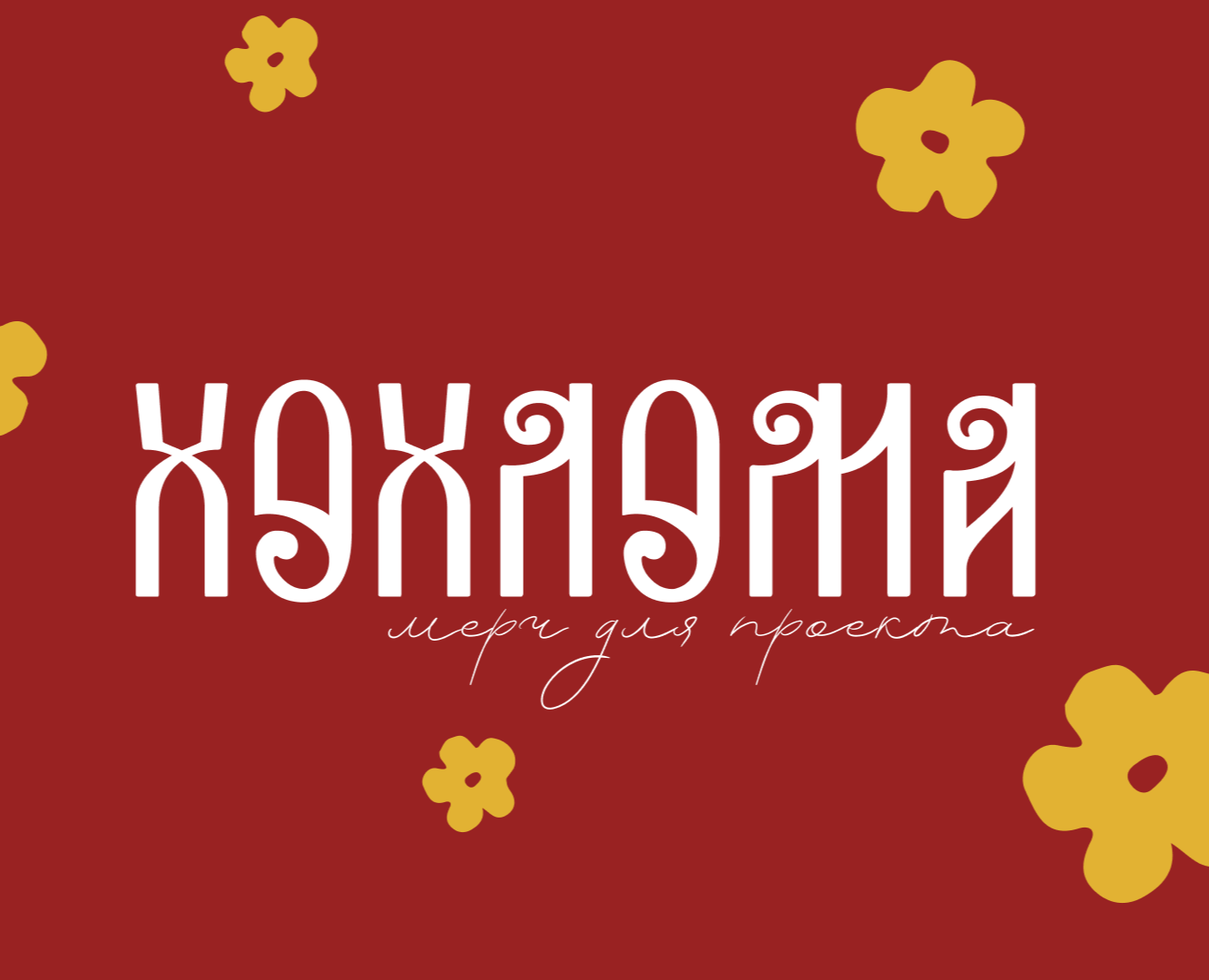 Мерч для проекта "Хохлома". на Dprofile