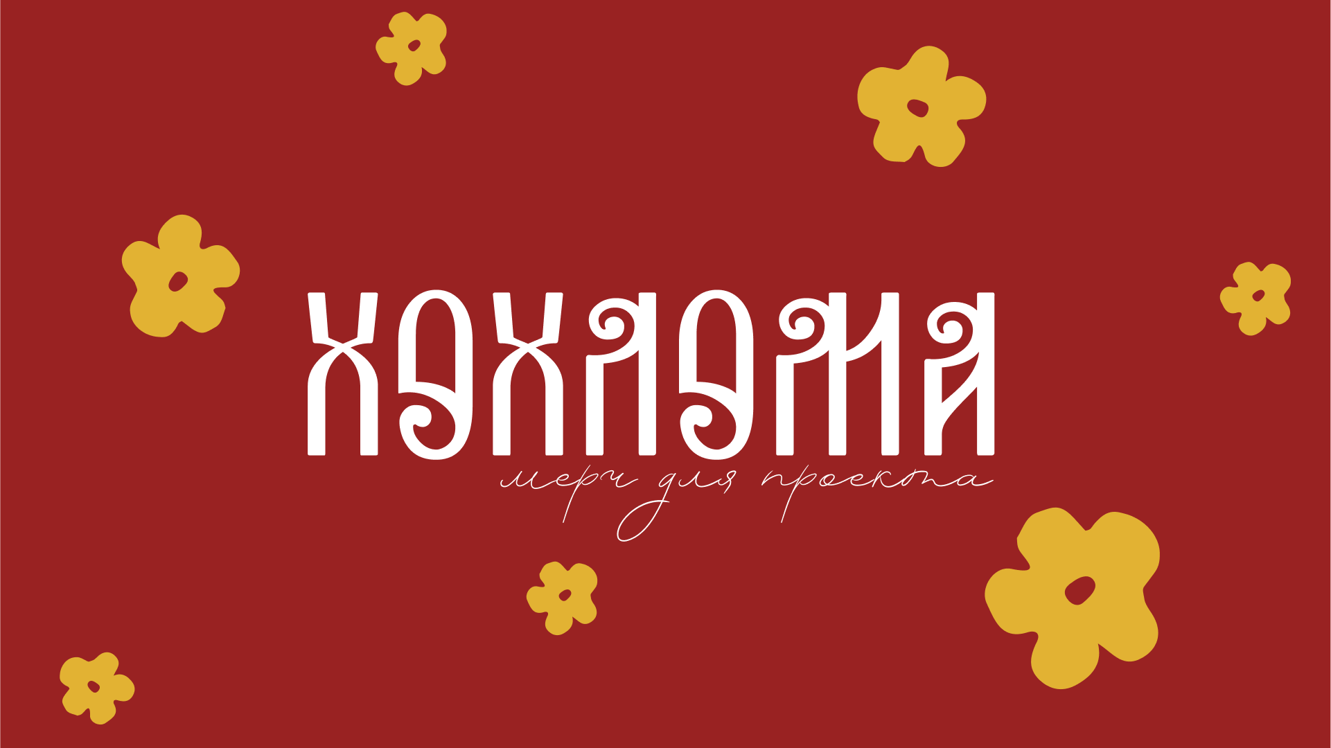 Мерч для проекта "Хохлома". — Изображение №1 — Интерфейсы, Брендинг на Dprofile