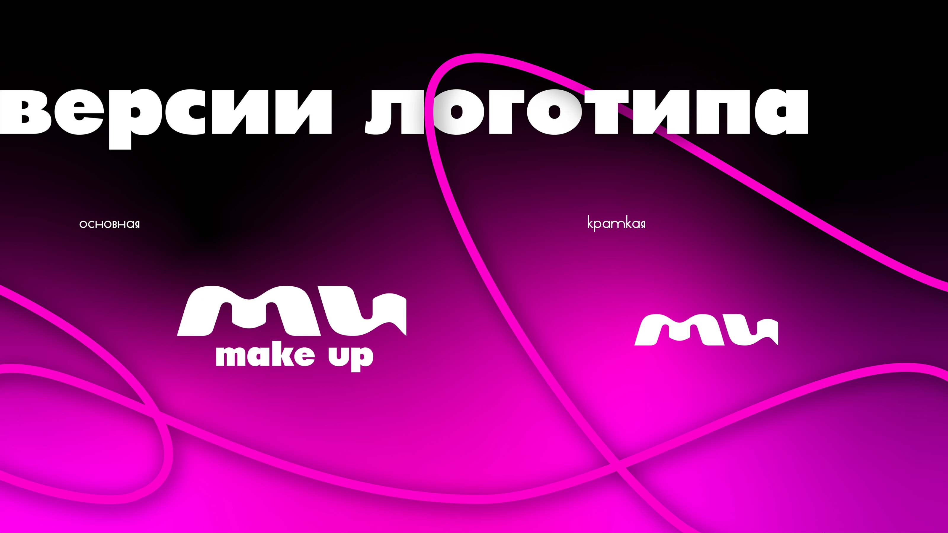 Айдентика магазина косметики MAKE UP — Изображение №4 — Брендинг на Dprofile