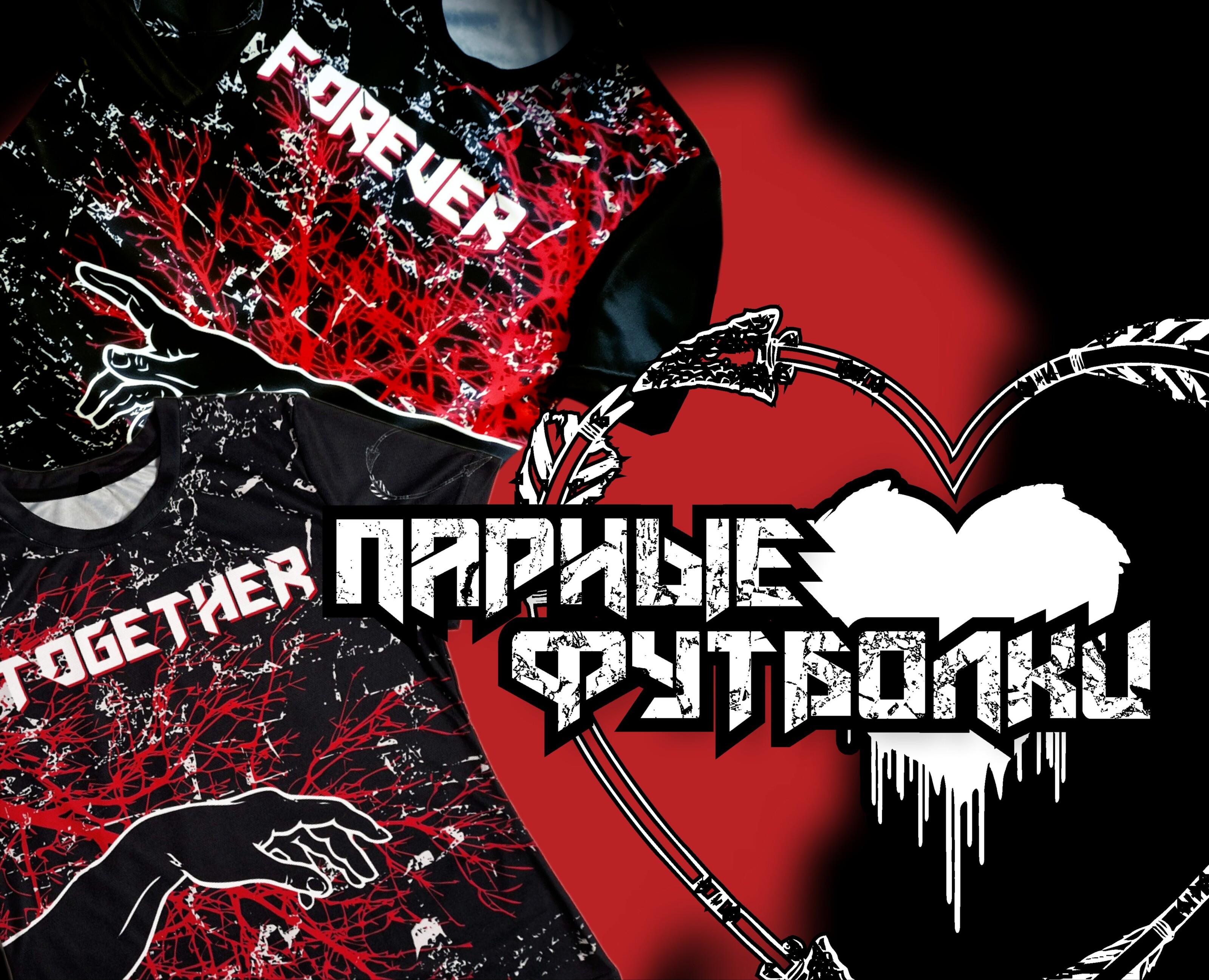 Дизайн парных футболок для влюбленных — Брендинг на Dprofile