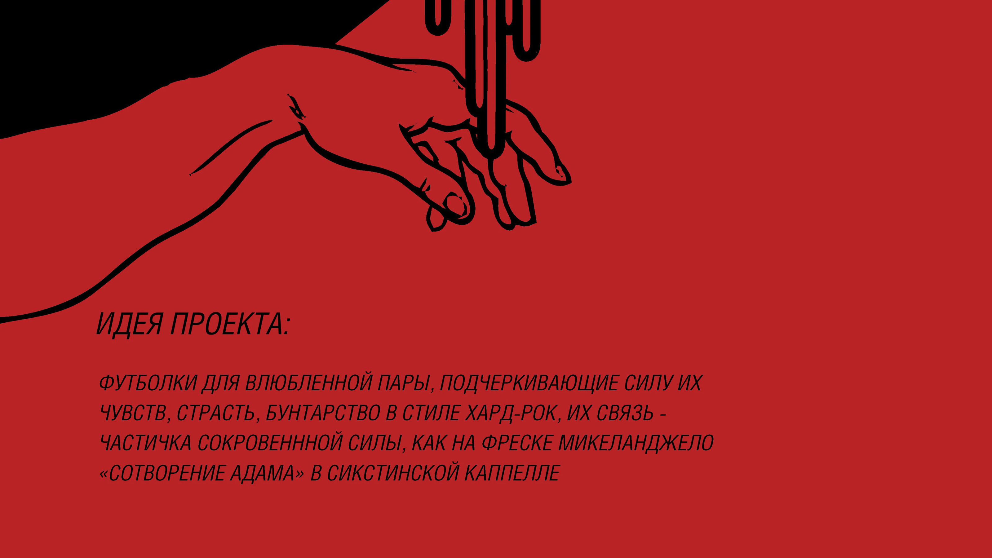 Дизайн парных футболок для влюбленных — Изображение №2 — Брендинг на Dprofile