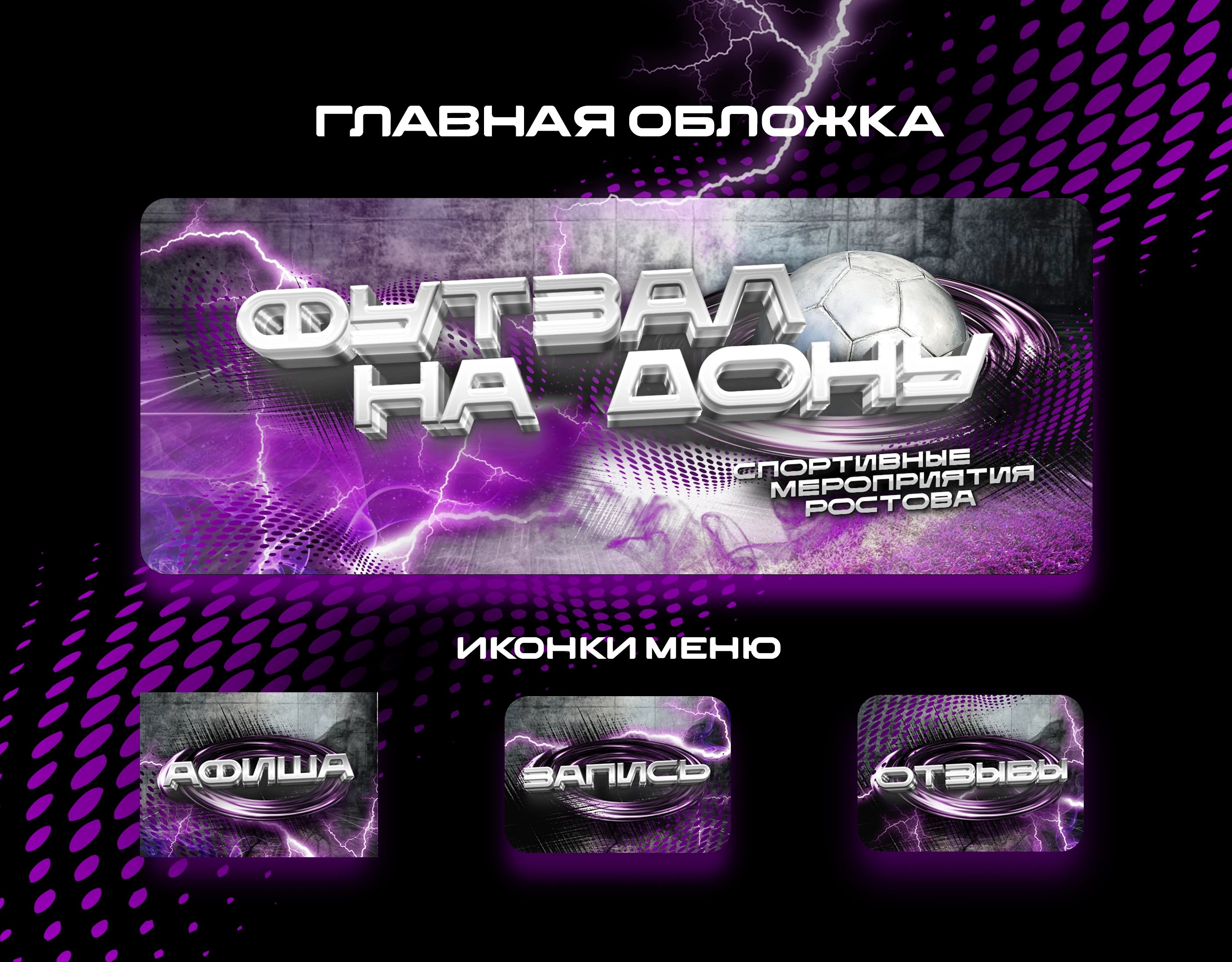 Оформление сообщества Вконтакте (Футзал-на-Дону) — Изображение №4 — Графика, Маркетинг на Dprofile