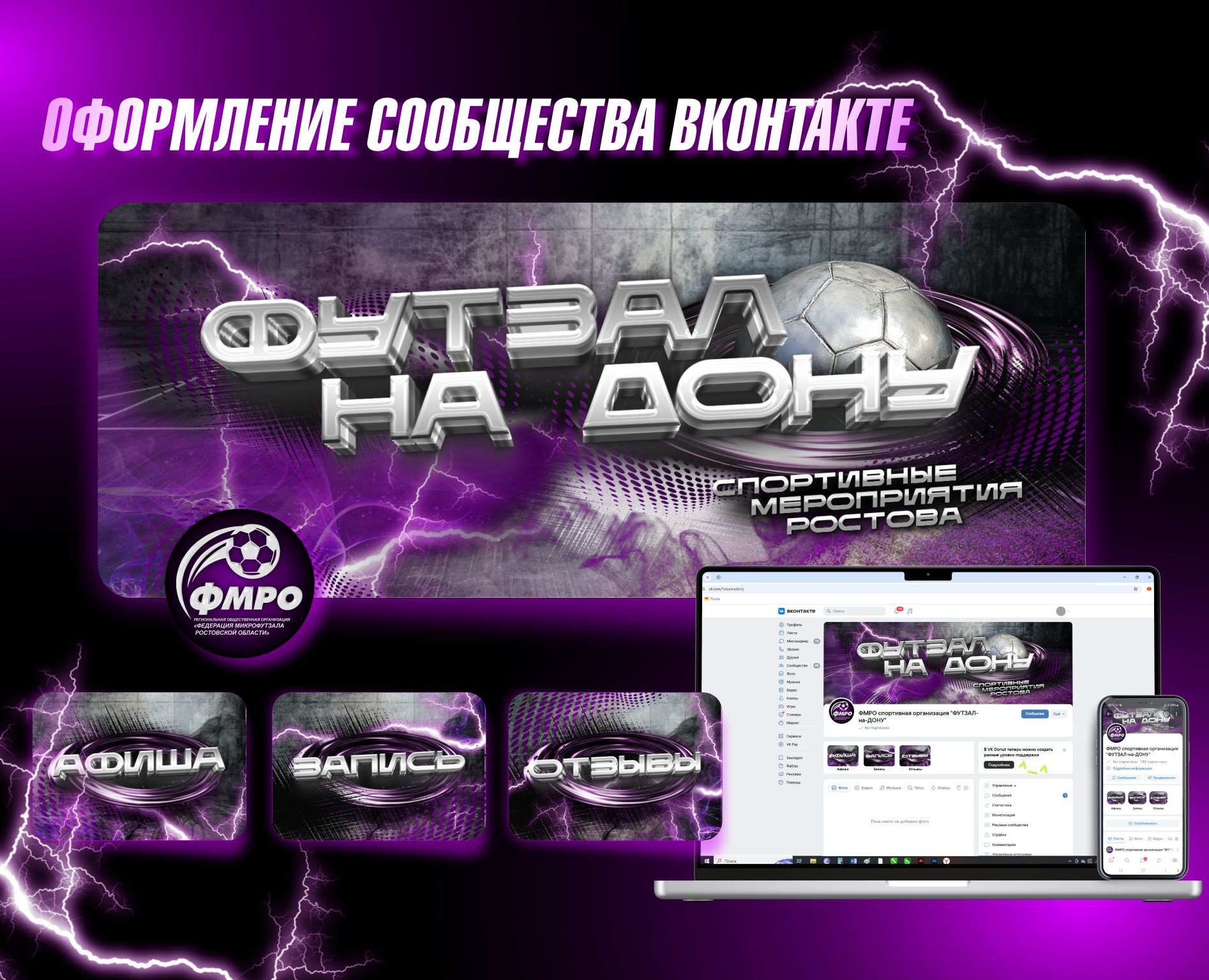 Оформление сообщества Вконтакте (Футзал-на-Дону) — Графика, Маркетинг на Dprofile