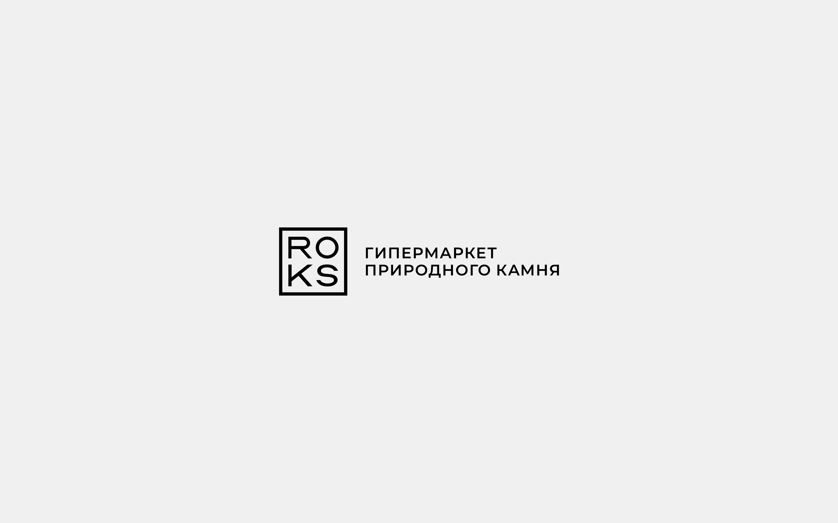 Айдентика ROKS – гипермаркеты природного камня — Изображение №1 — Брендинг на Dprofile