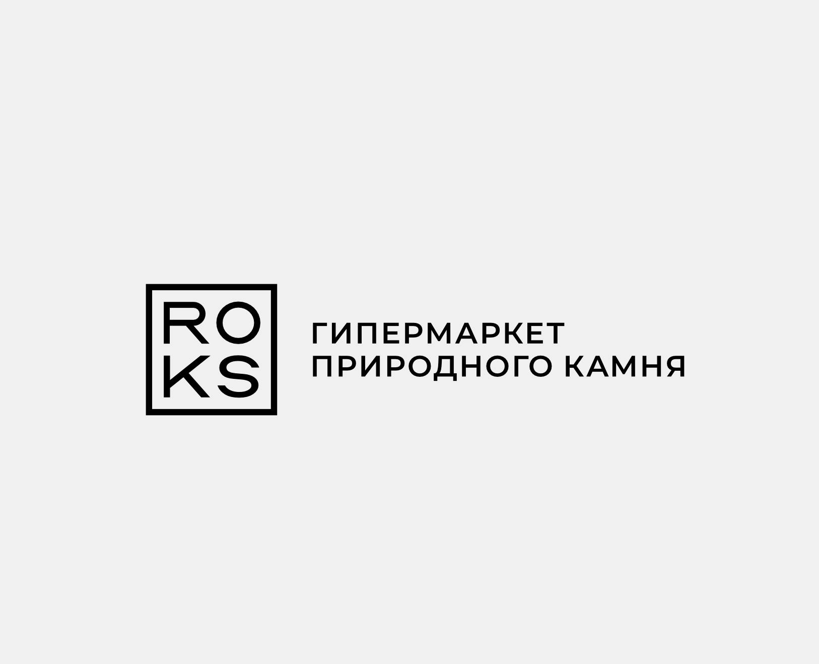 Айдентика ROKS – гипермаркеты природного камня — Брендинг на Dprofile