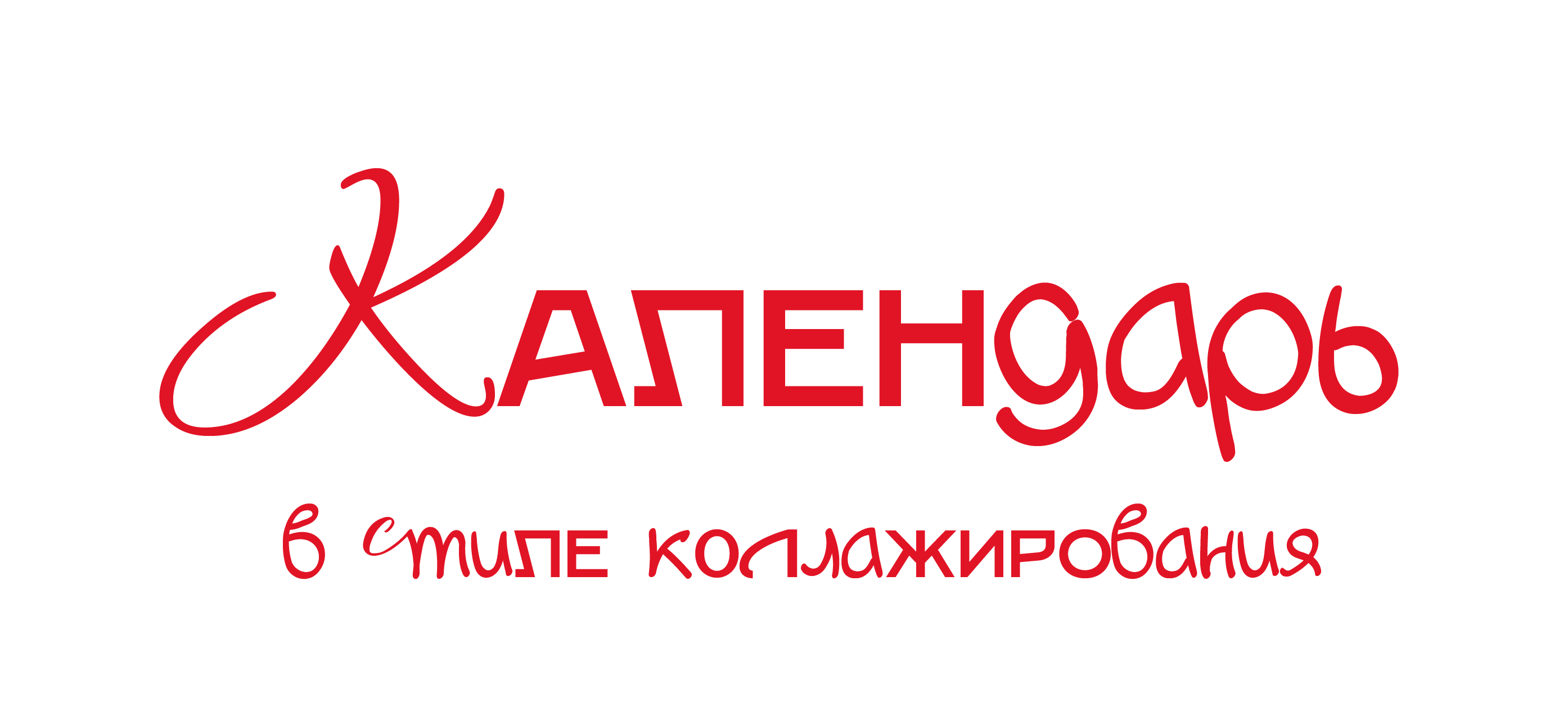 Концептуальный календарь / Визуальное путешествие — Изображение №1 — Брендинг, Иллюстрация на Dprofile