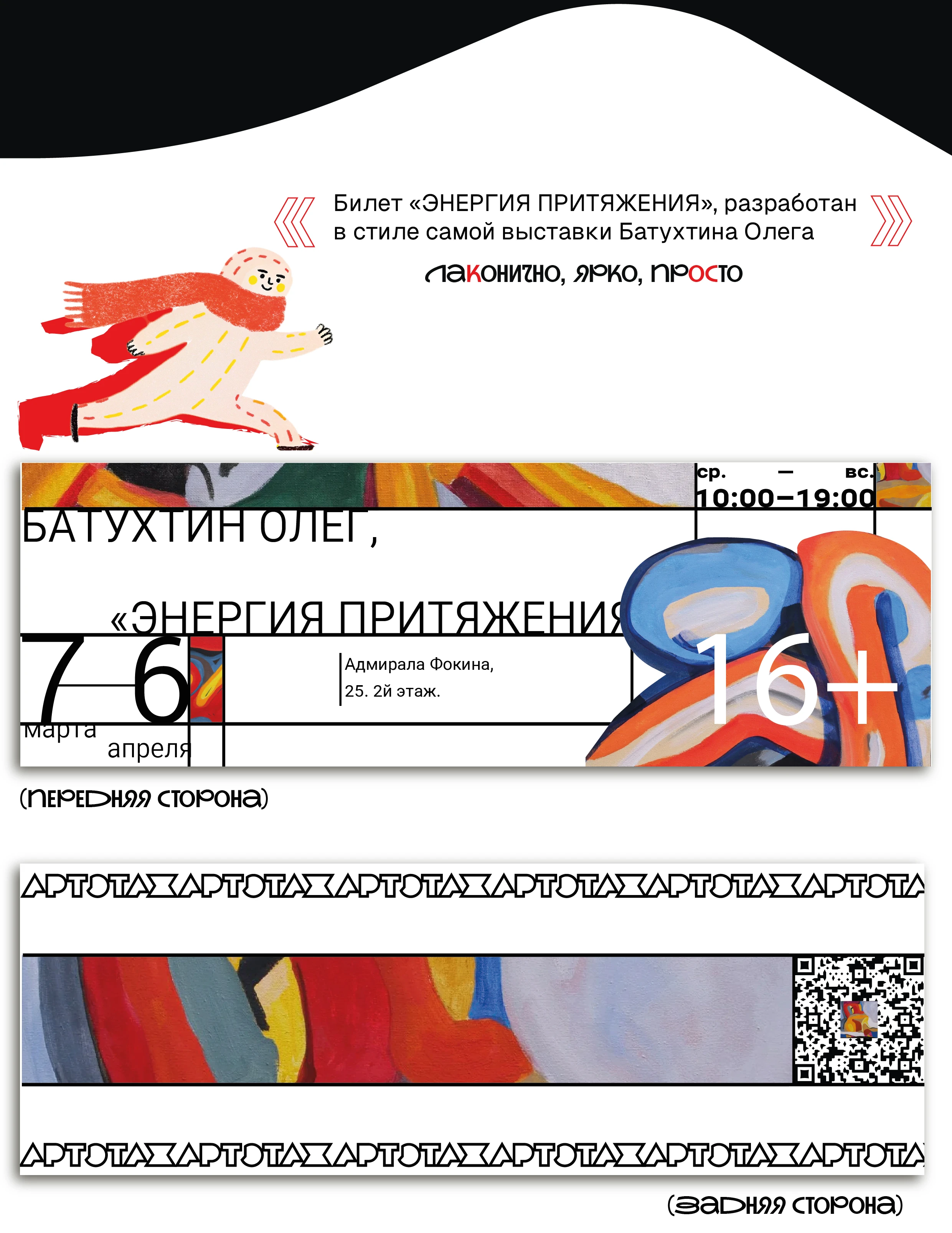 Выставочные билеты & театральные — Изображение №3 — Брендинг, Графика на Dprofile