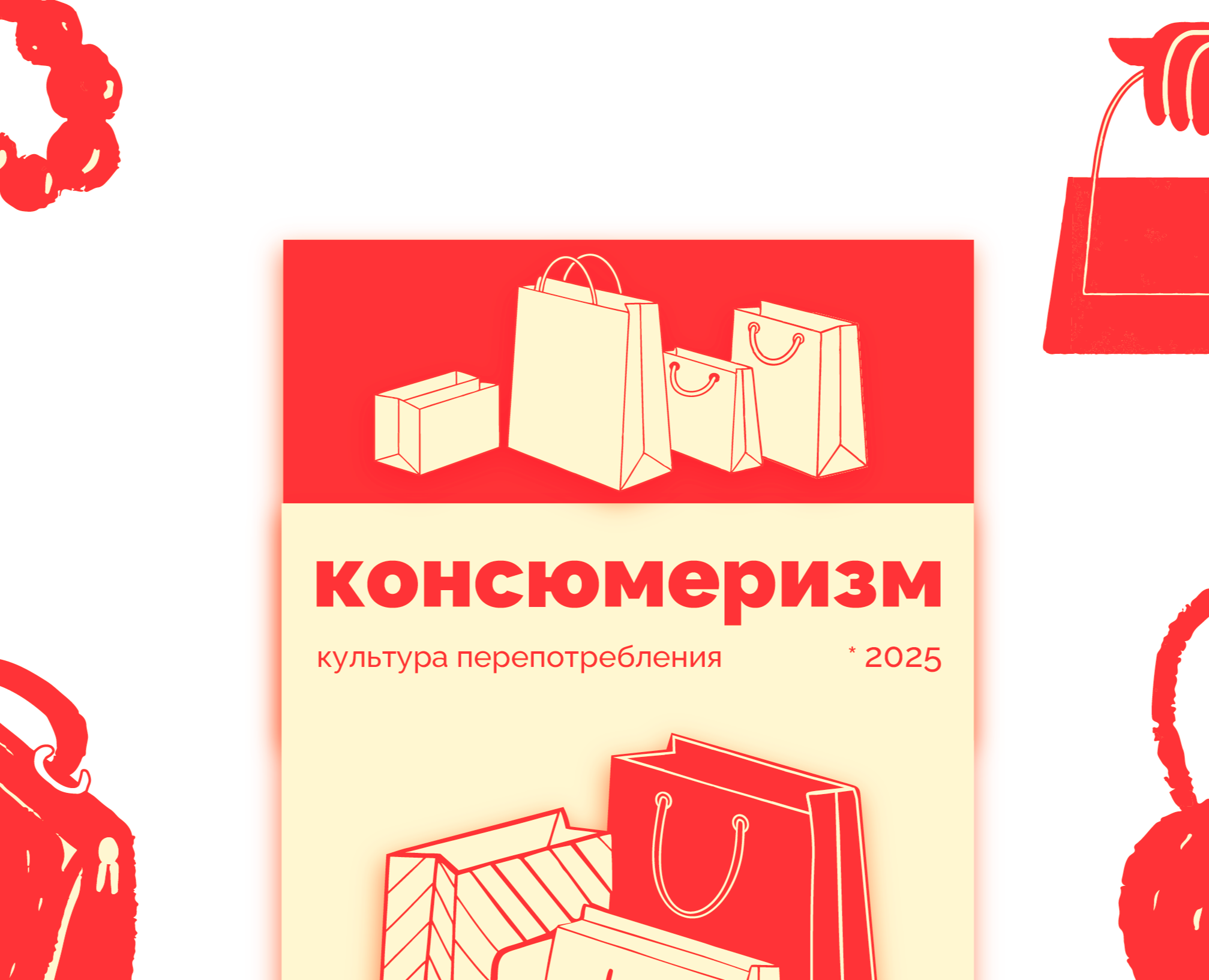 Буклет & «консюмеризм» — Брендинг, Графика на Dprofile