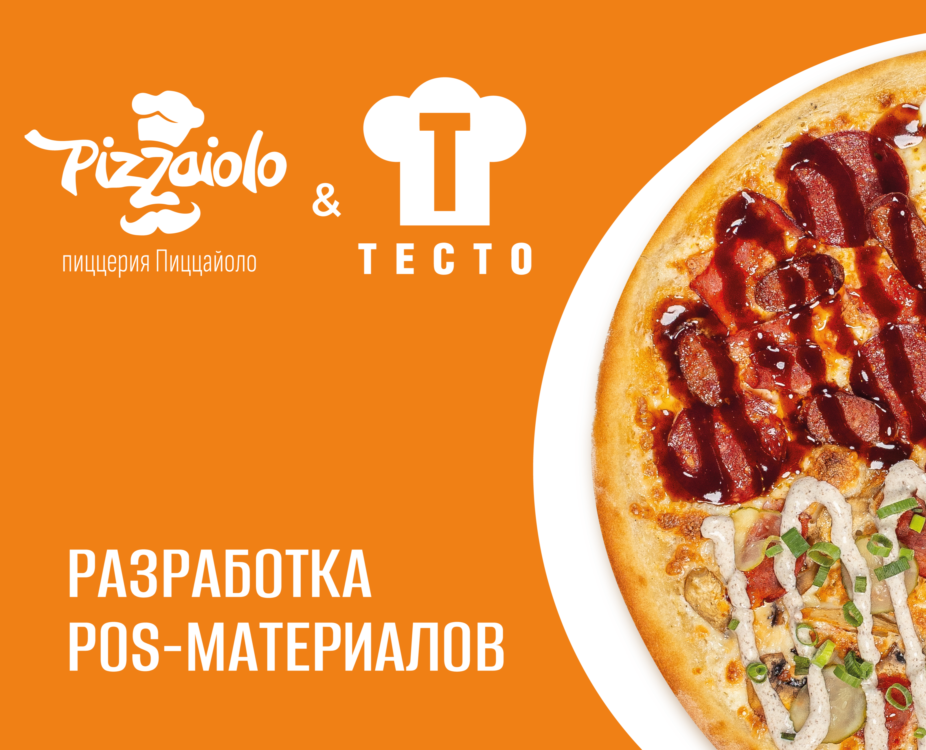 POS-материалы & pizzaiolo и ТЕСТО — Брендинг на Dprofile