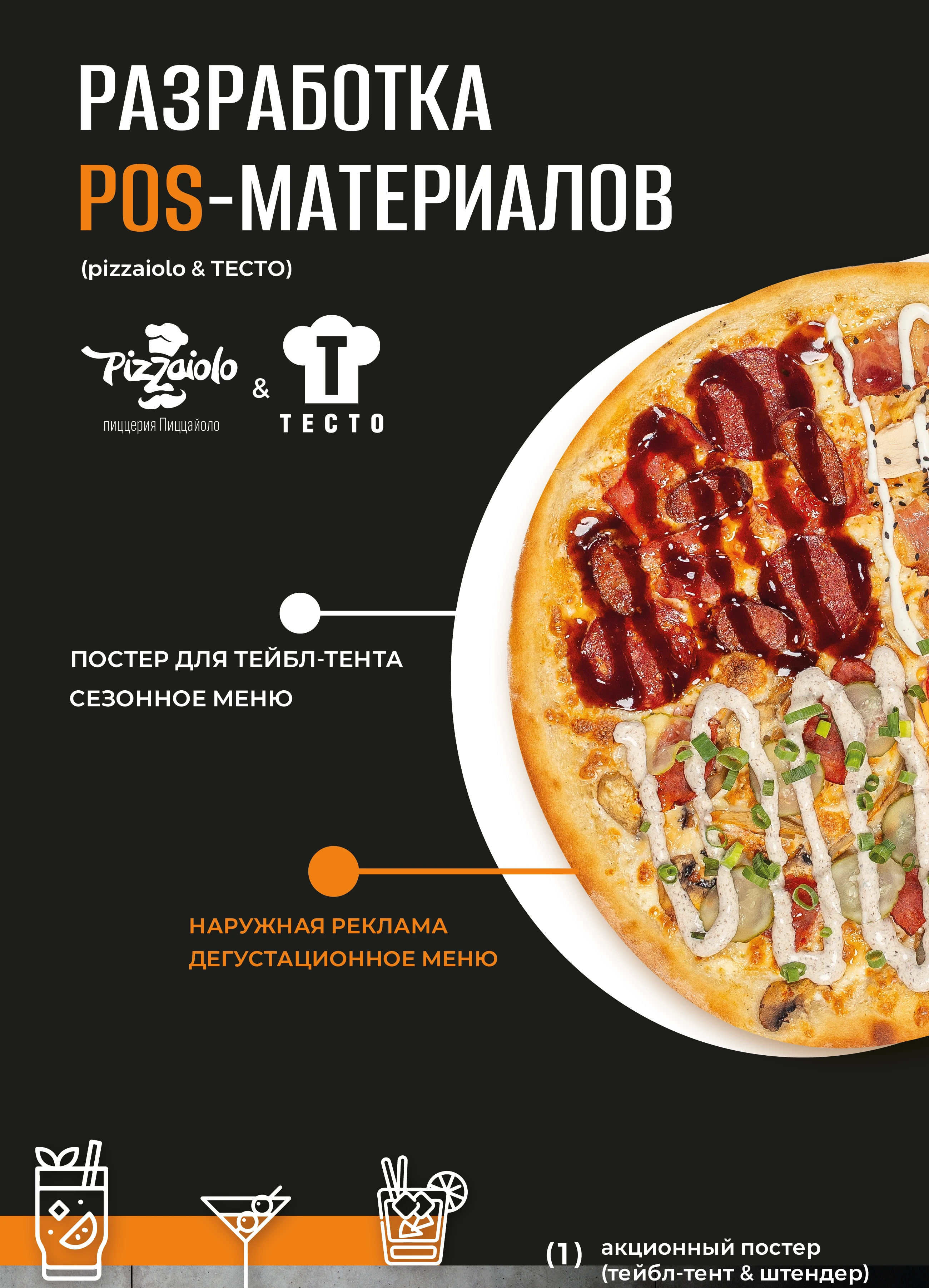 POS-материалы & pizzaiolo и ТЕСТО — Изображение №1 — Брендинг на Dprofile