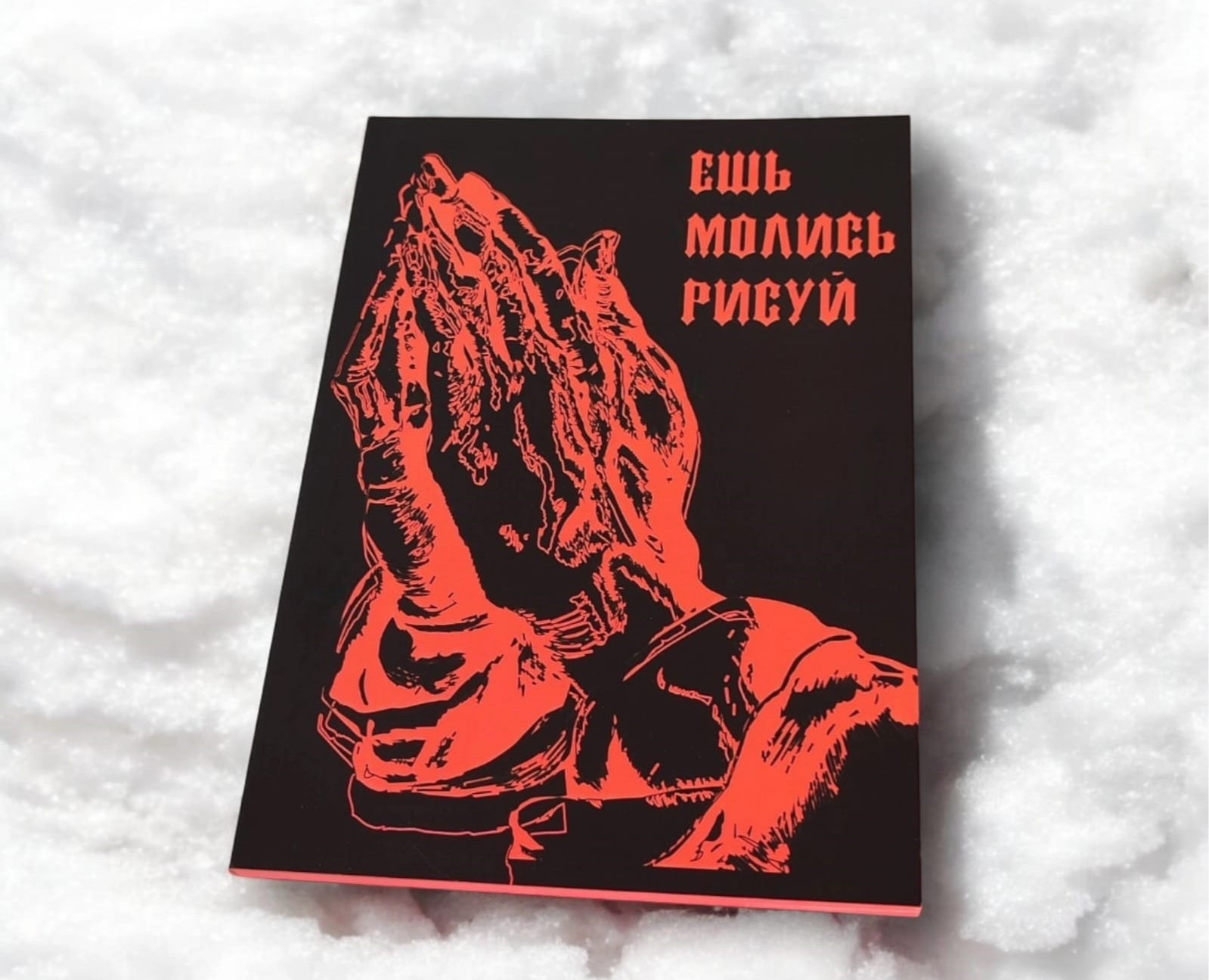 Ешь. Молись.Рисуйю — Брендинг на Dprofile