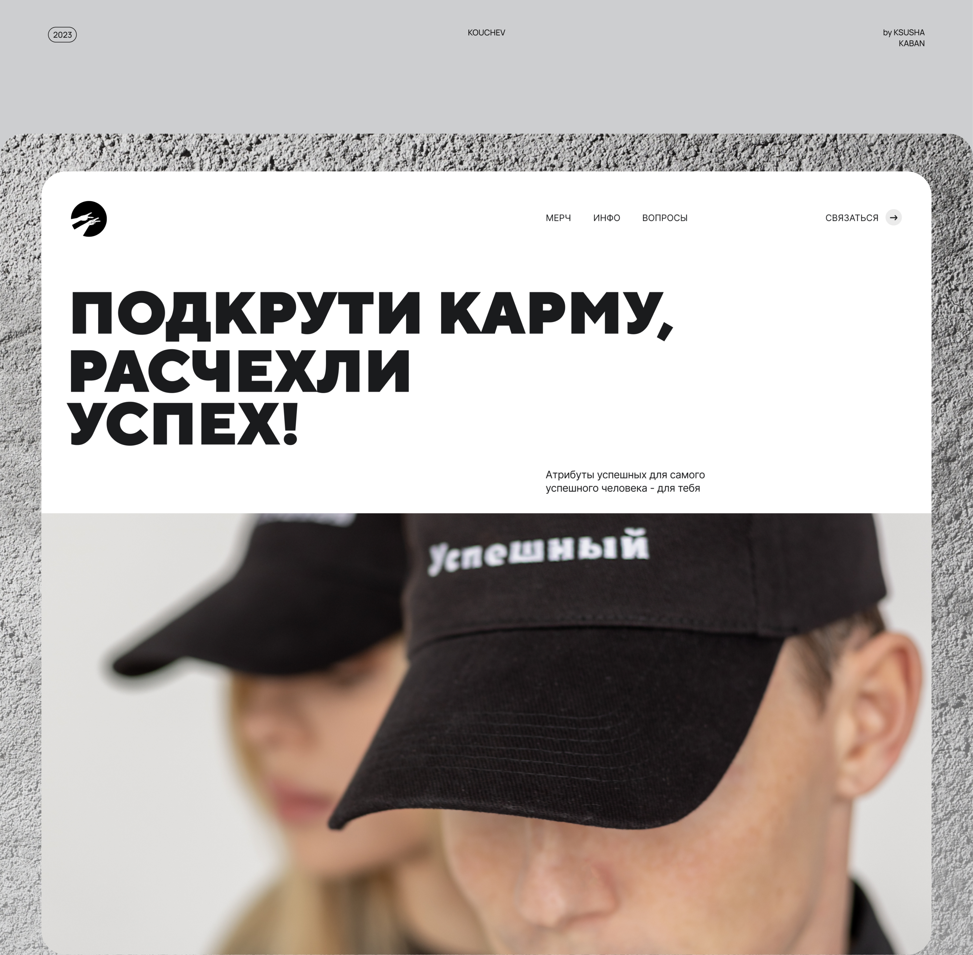 kouchev.store: шуточно всерьез — Изображение №1 — Интерфейсы на Dprofile