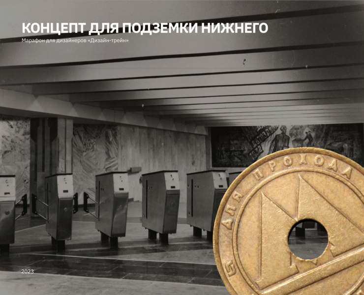 Концепт для подземки Нижнего, челлендж «Дизайн-трейн» на Dprofile