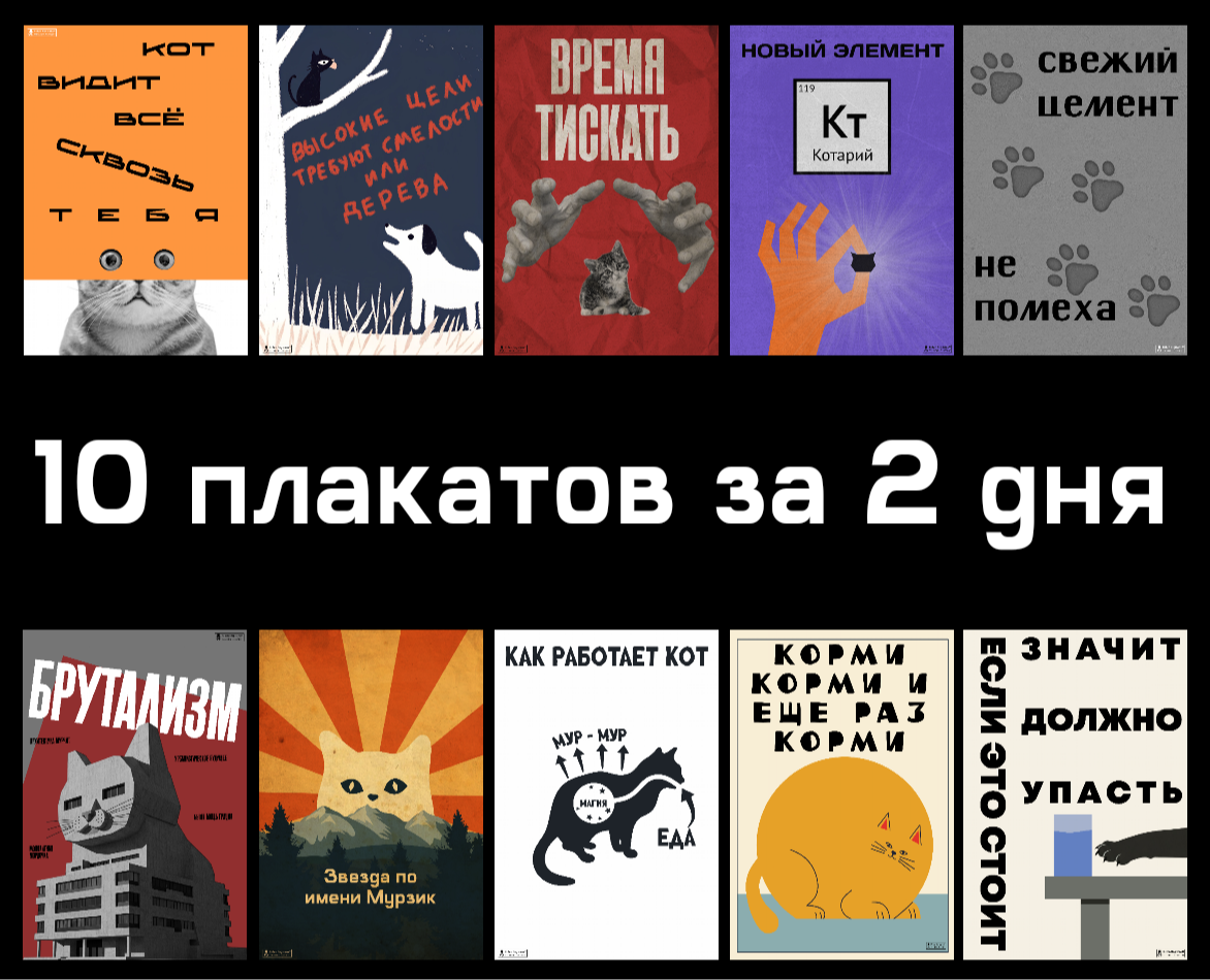 10 плакатов за 2 дня — Иллюстрация, Графика на Dprofile