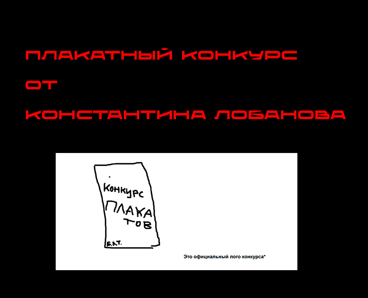 Конкурс плакатов Константина Лобанова на Dprofile