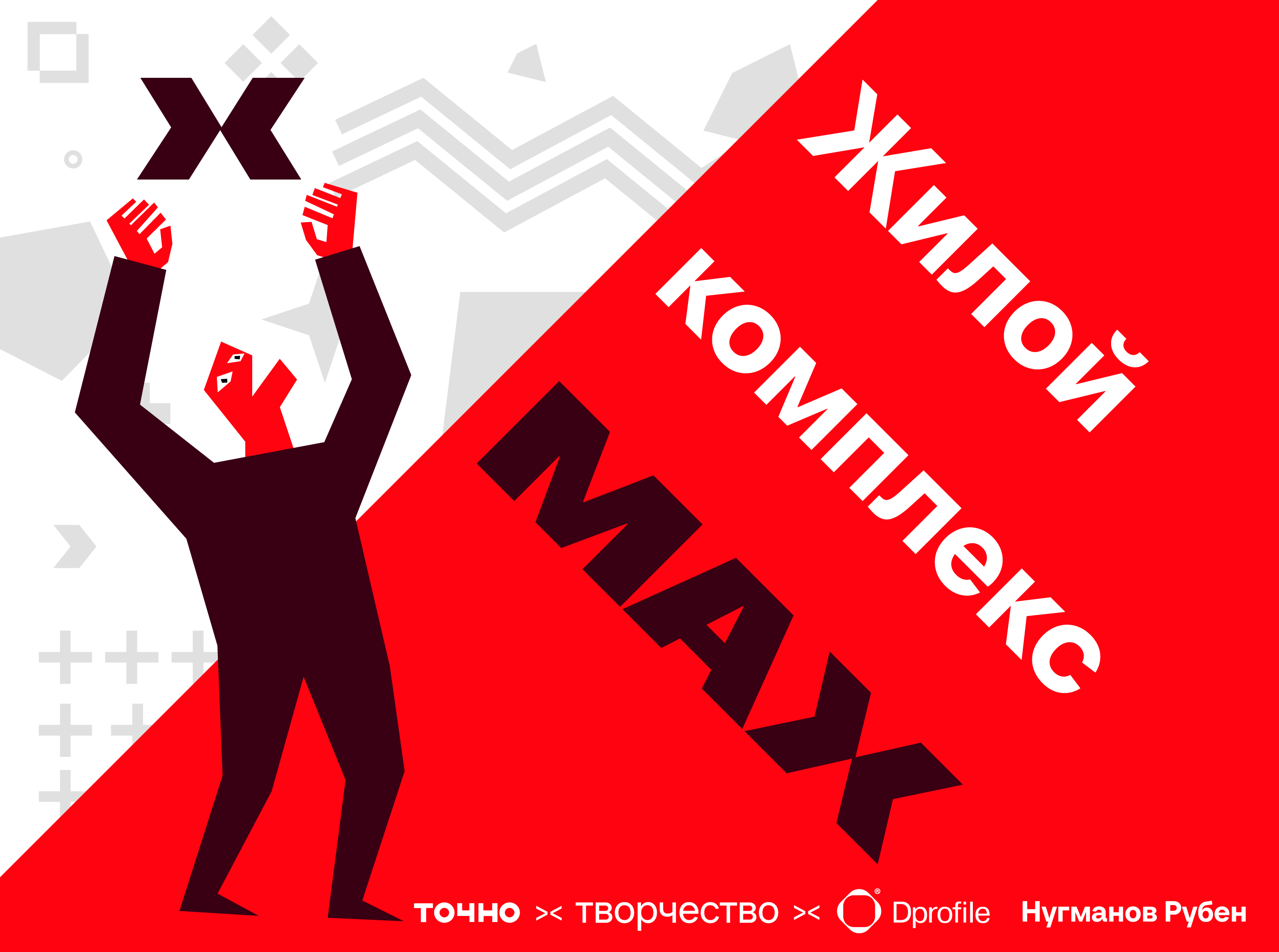 Креатив на MAX | Максимум креатива — Изображение №1 — Брендинг, Иллюстрация на Dprofile