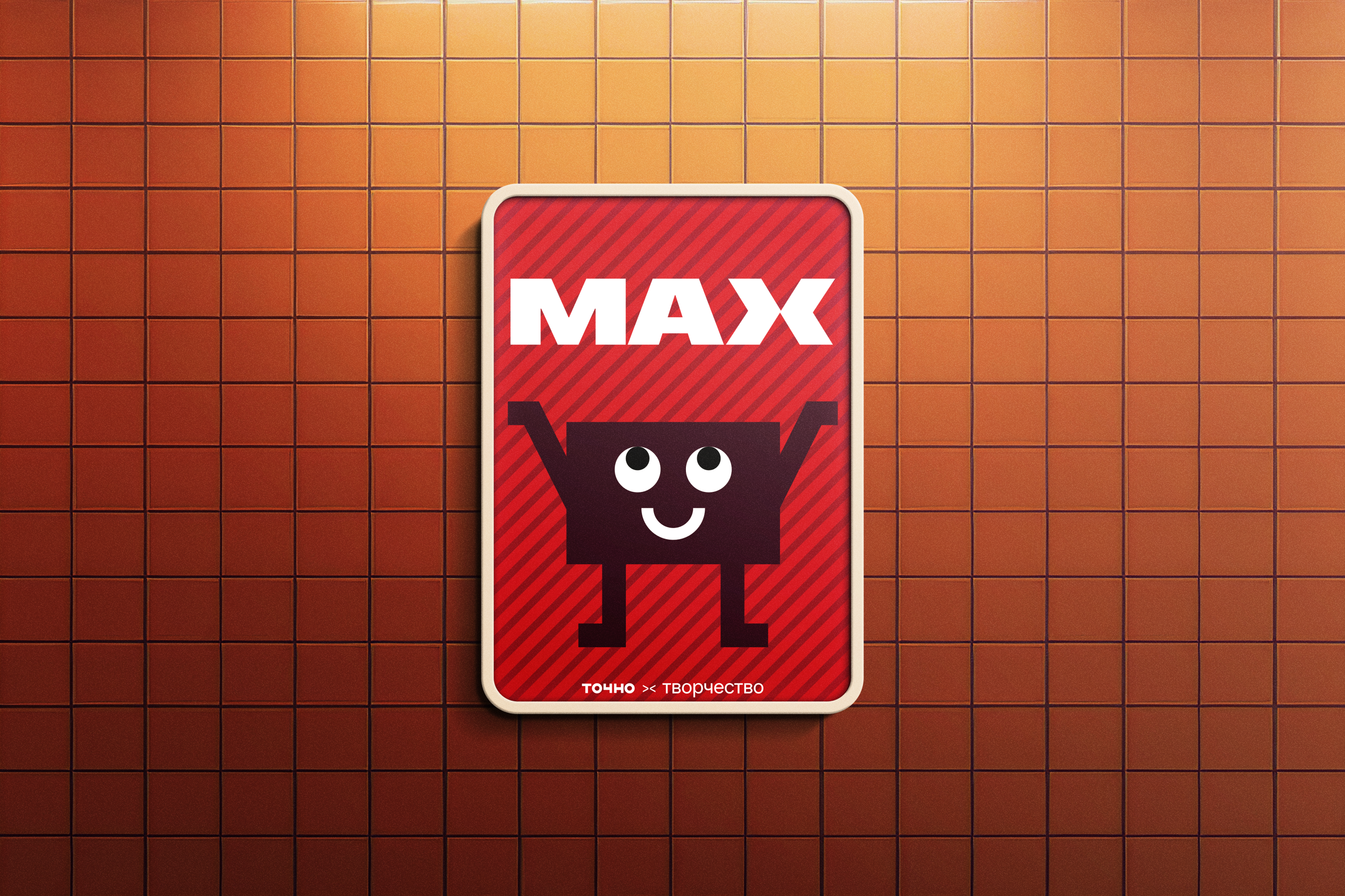 Креатив на MAX | Максимум креатива — Изображение №13 — Брендинг, Иллюстрация на Dprofile