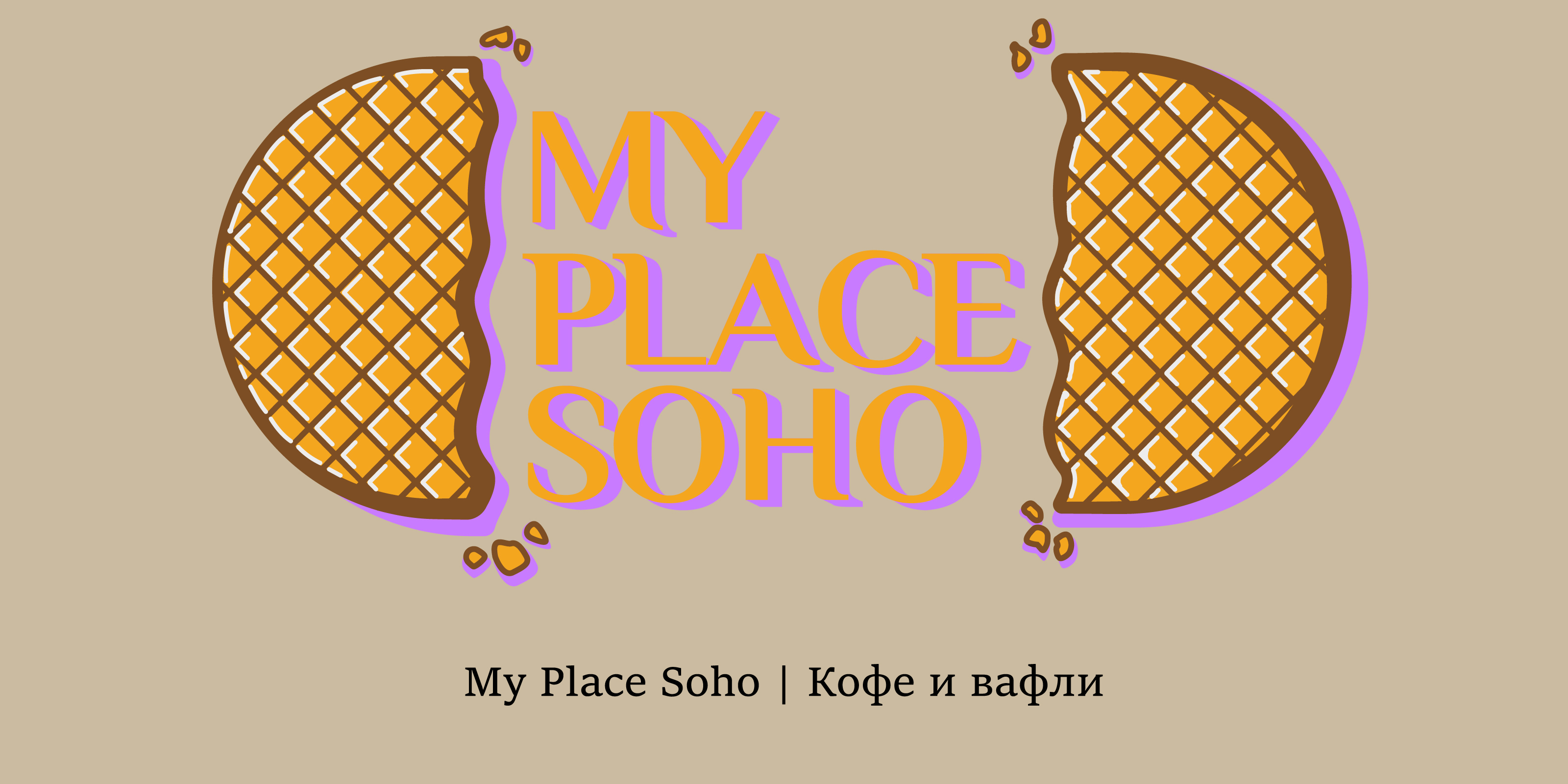 Минимальный фирменный стиль кофейни "My Place Soho" — Изображение №1 — Брендинг на Dprofile