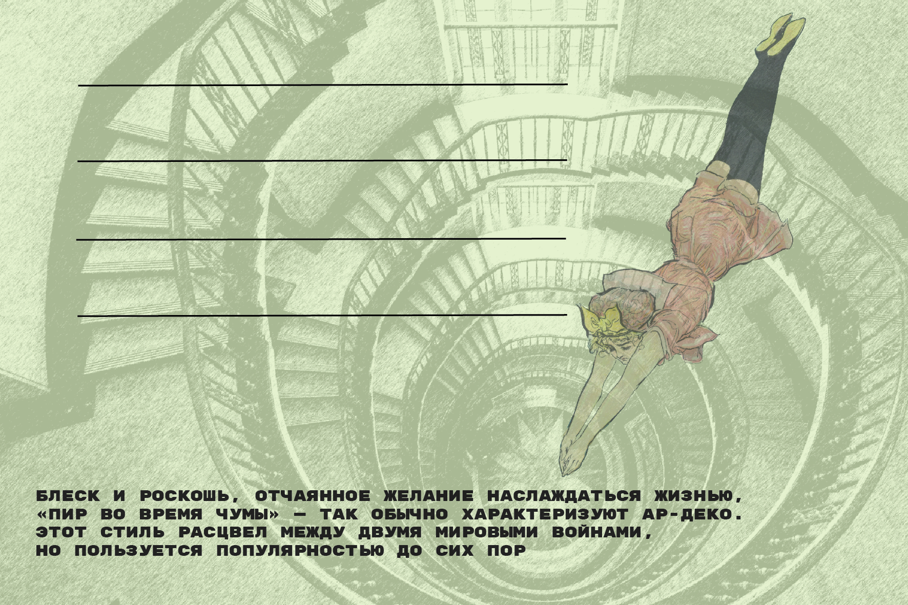Открытки приуроченные к разным стилям стилям и эпохам. — Изображение №15 — Брендинг, Графика на Dprofile