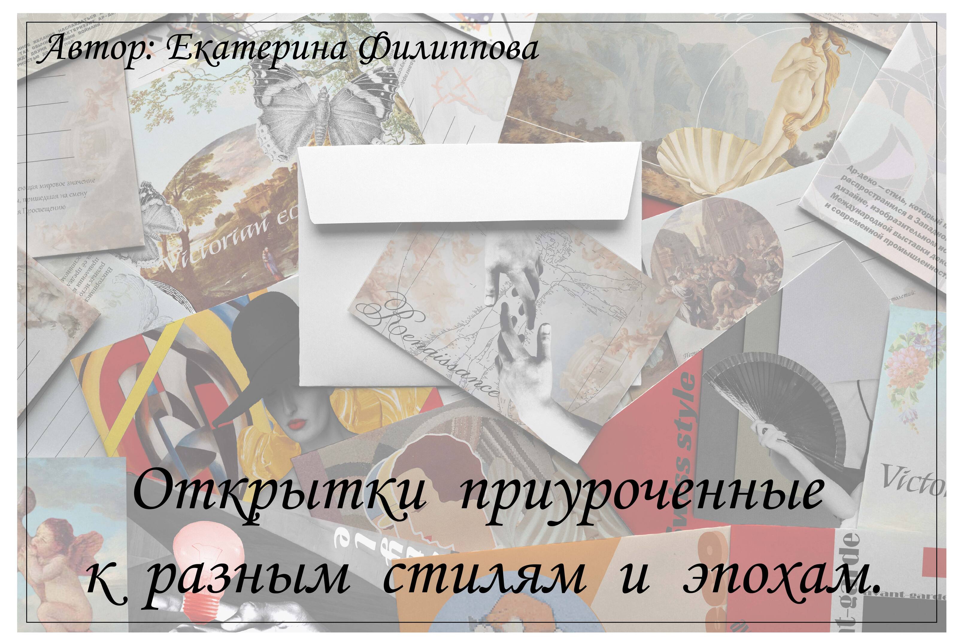 Открытки приуроченные к разным стилям стилям и эпохам. — Изображение №1 — Брендинг, Графика на Dprofile