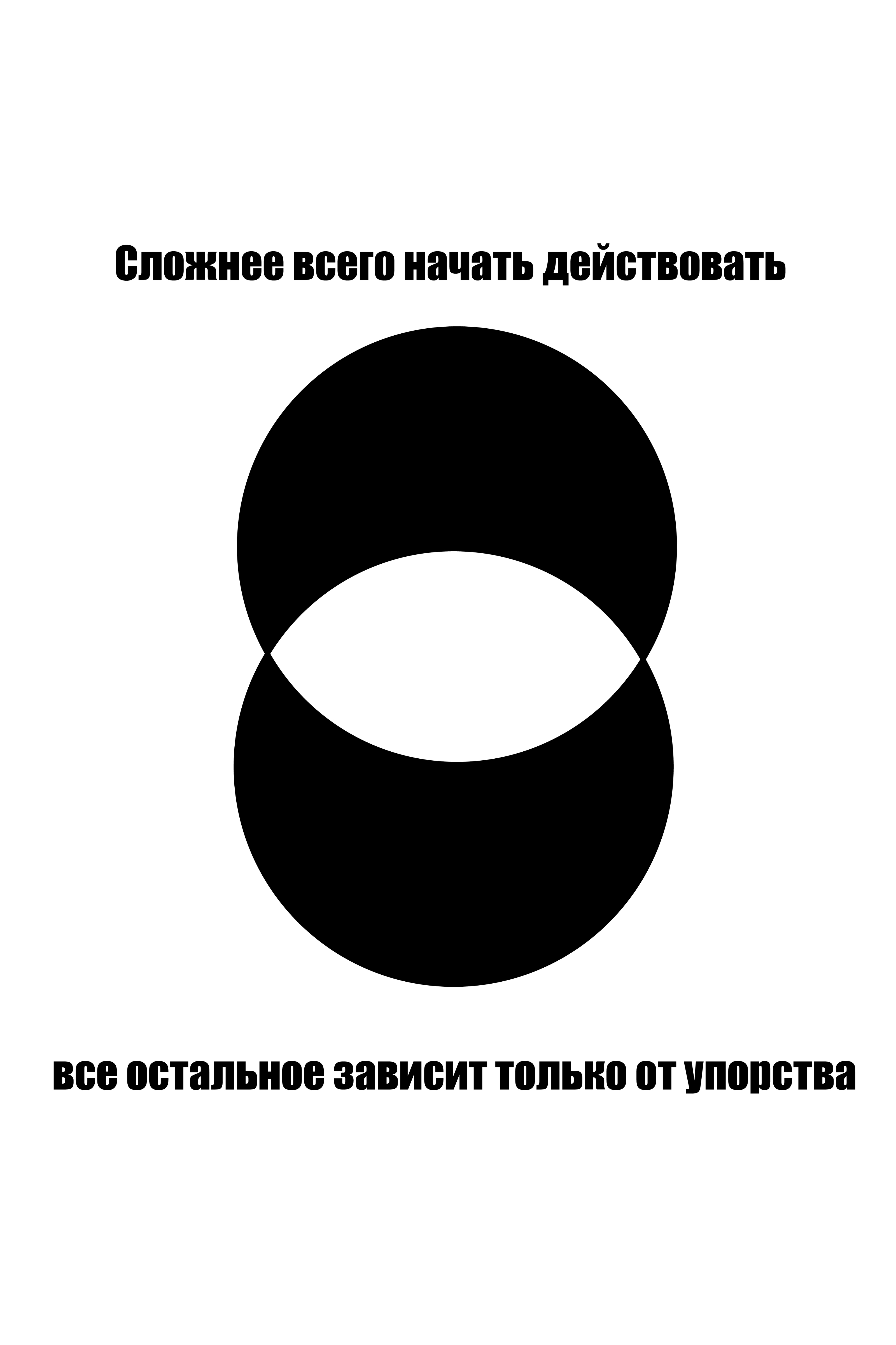 Чёрно-белая серия постеров на основе мотивирующих фраз. — Изображение №13 — Графика на Dprofile