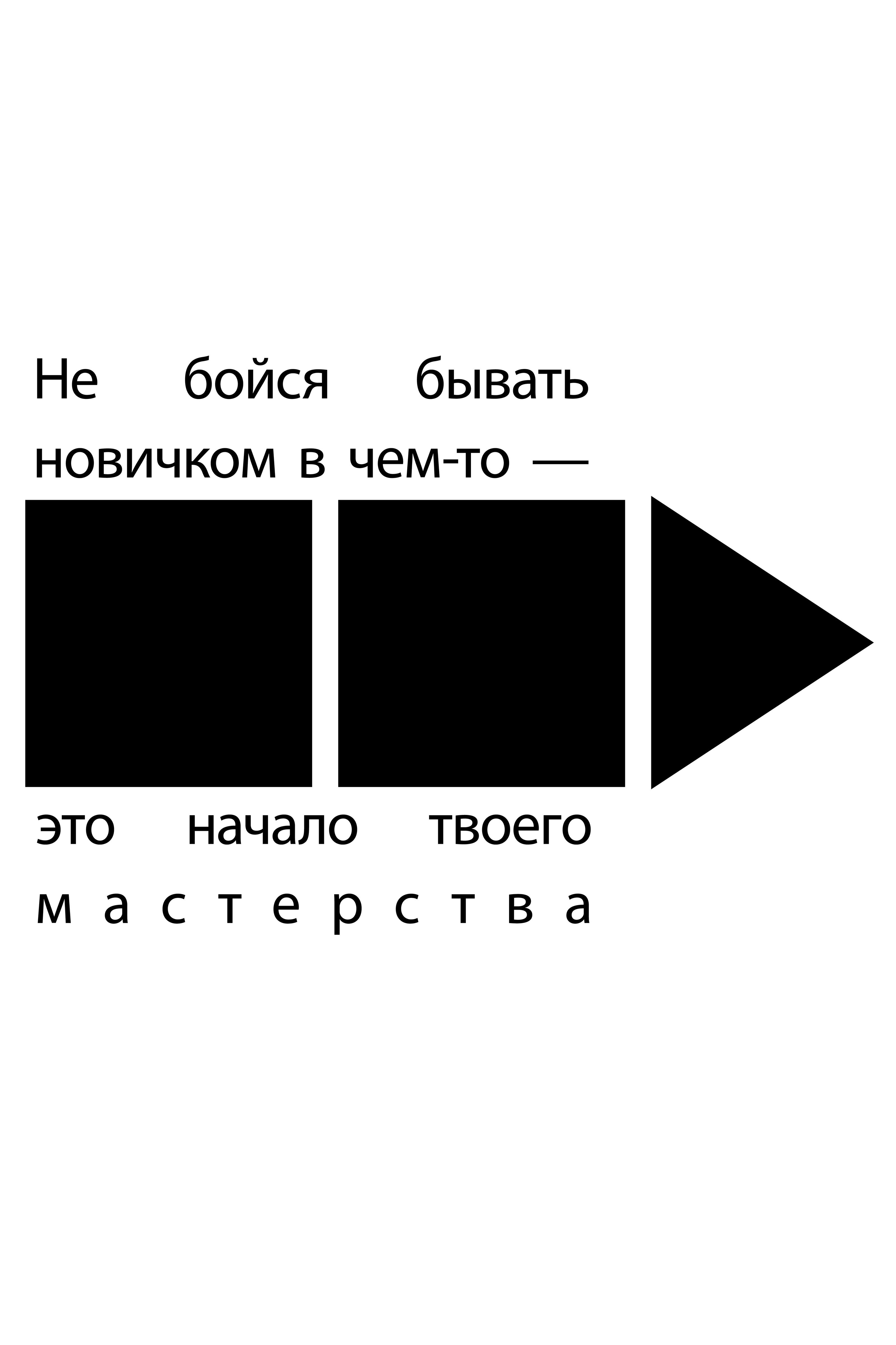 Чёрно-белая серия постеров на основе мотивирующих фраз. — Изображение №9 — Графика на Dprofile
