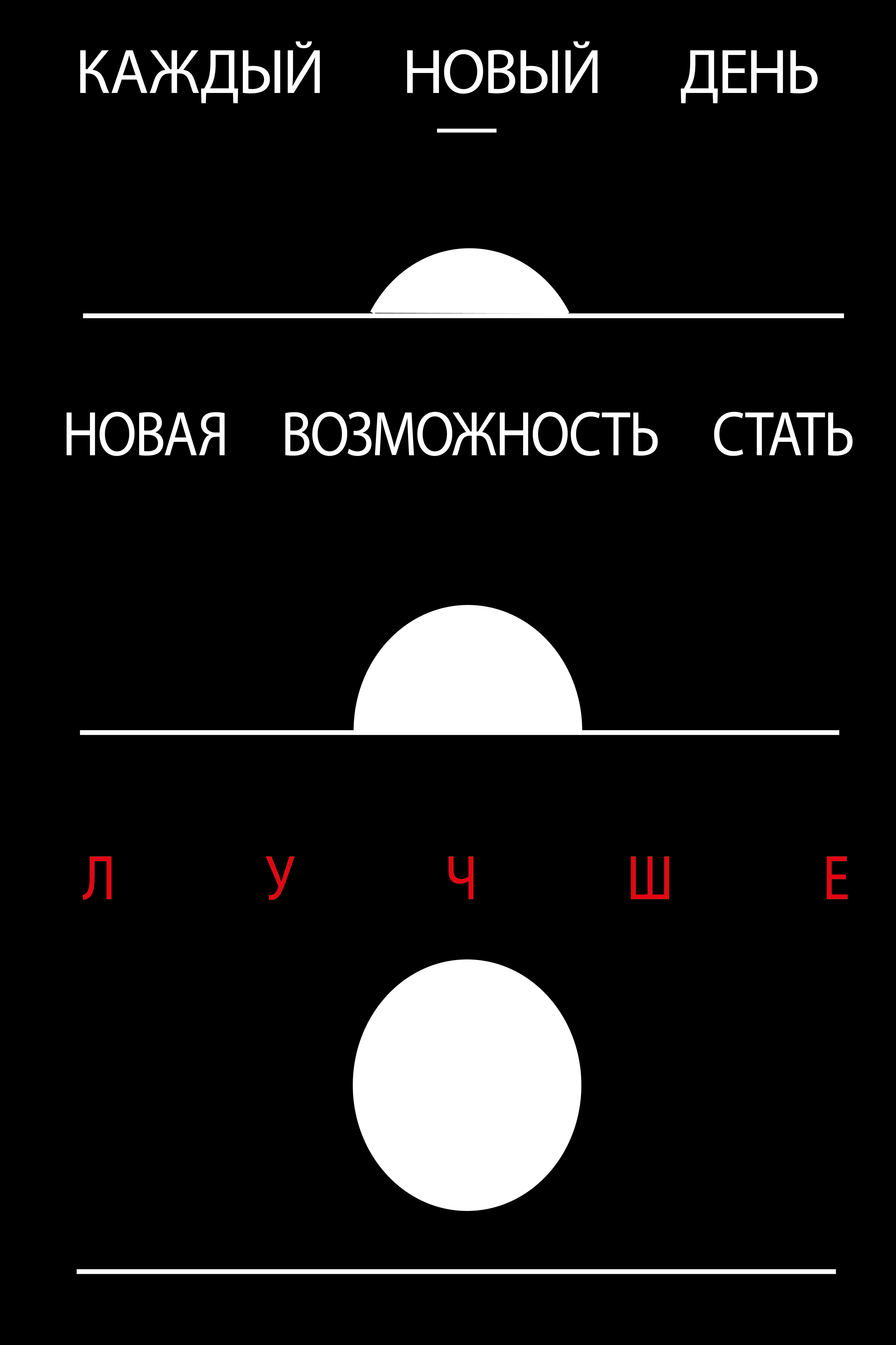 Чёрно-белая серия постеров на основе мотивирующих фраз. — Изображение №14 — Графика на Dprofile