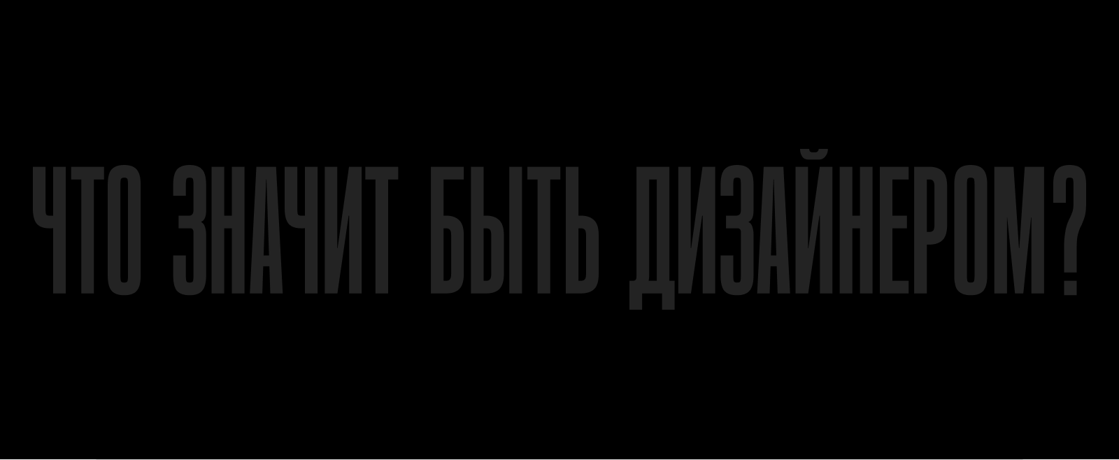 Быть дизайнером — это... — Изображение №13 — Графика на Dprofile