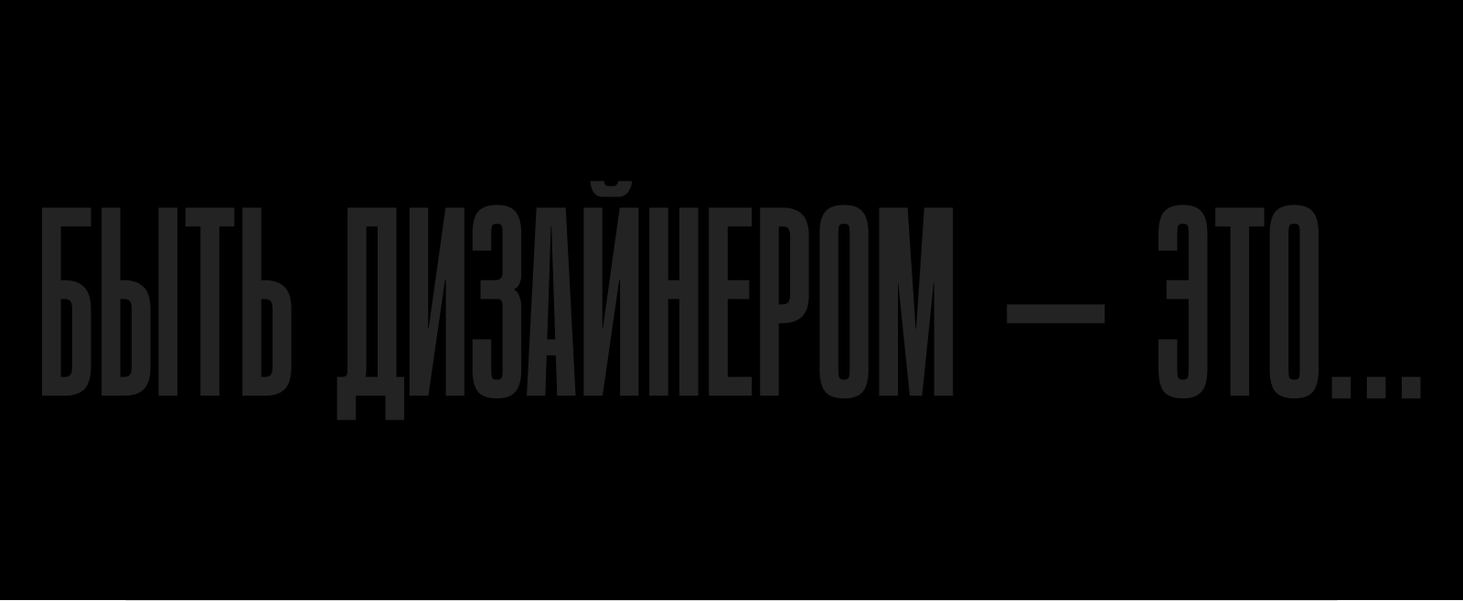 Быть дизайнером — это... — Изображение №7 — Графика на Dprofile