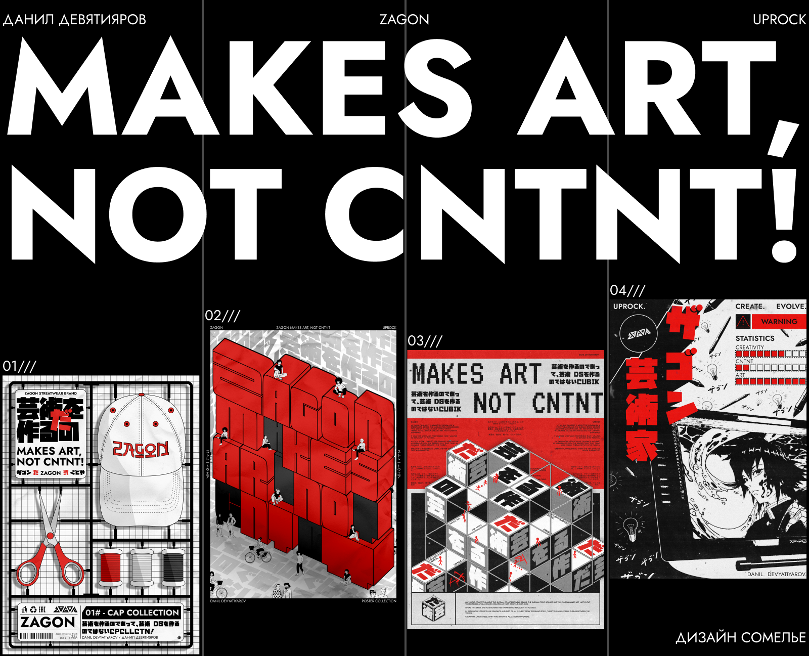 MAKES ART, NOT CNTNT! | Posters Collection vol.2 на Dprofile