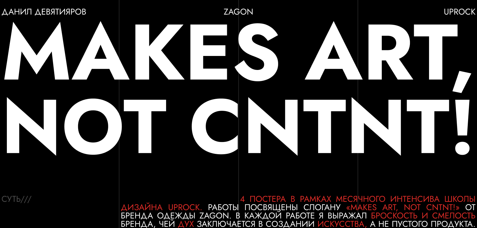 MAKES ART, NOT CNTNT! | Posters Collection vol.2 — Изображение №1 — Графика, Маркетинг на Dprofile