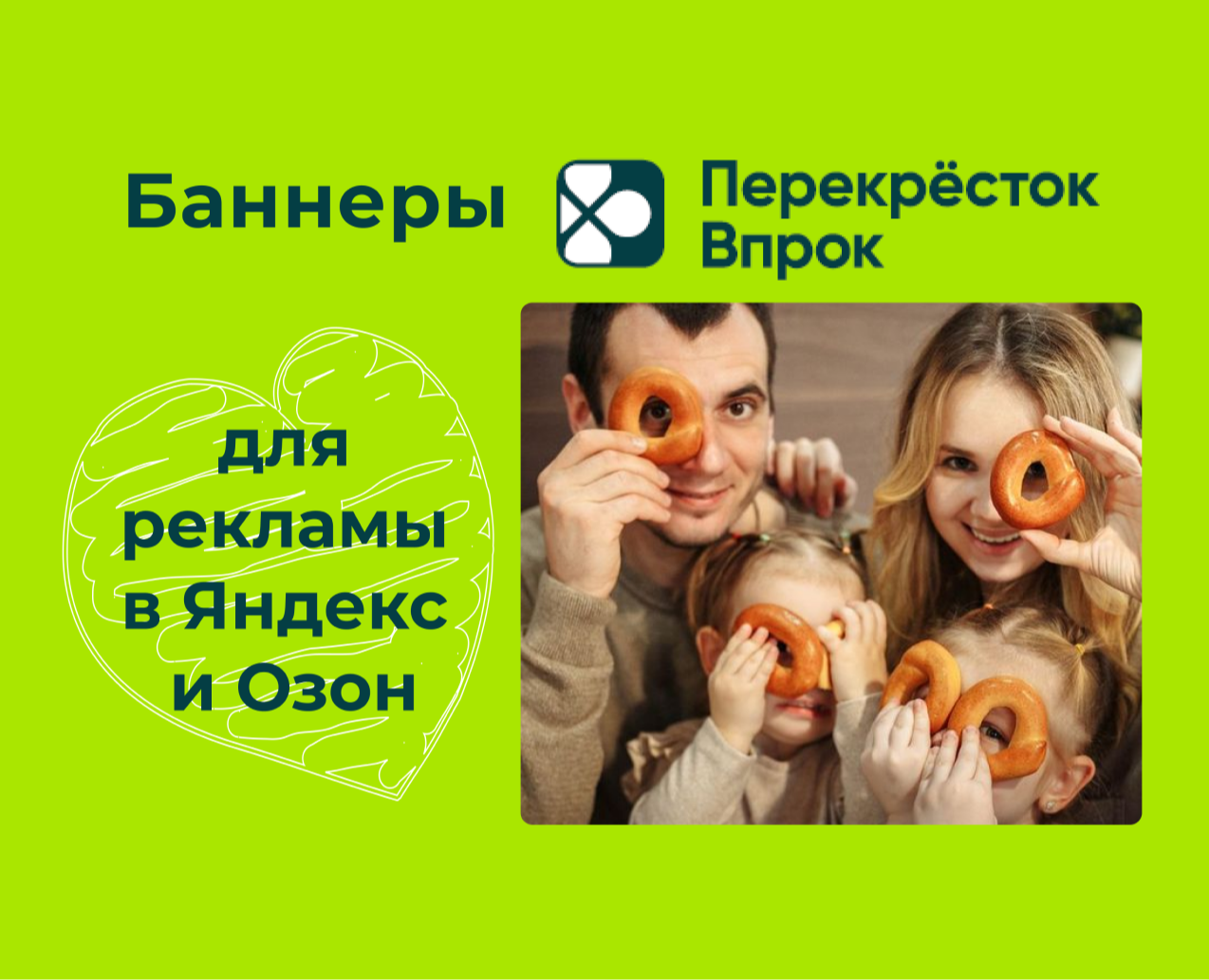 Баннеры Перекресток Впрок для Яндекс и Озон — Интерфейсы, Маркетинг на Dprofile