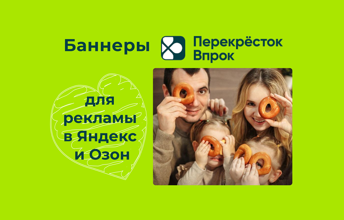 Баннеры Перекресток Впрок для Яндекс и Озон — Изображение №1 — Интерфейсы, Маркетинг на Dprofile