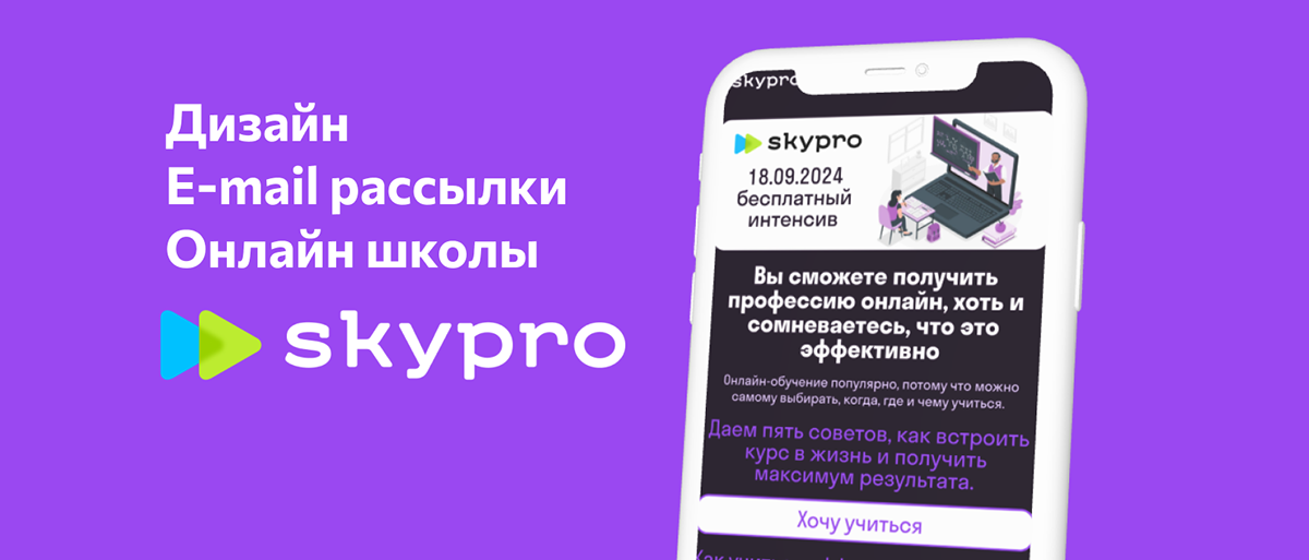 Дизайн E-mail рассылки для Skypro — Изображение №1 — Интерфейсы, Маркетинг на Dprofile