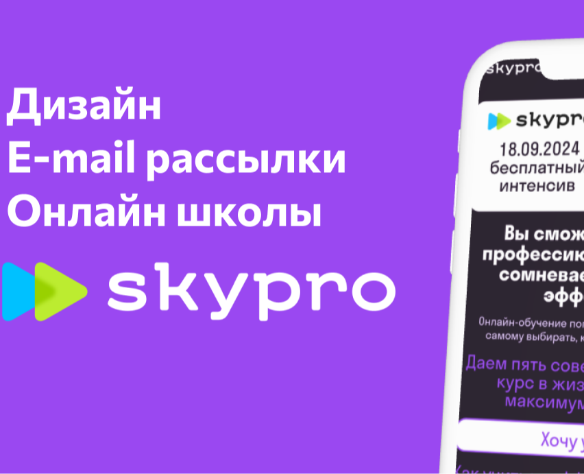 Дизайн E-mail рассылки для Skypro — Интерфейсы, Маркетинг на Dprofile