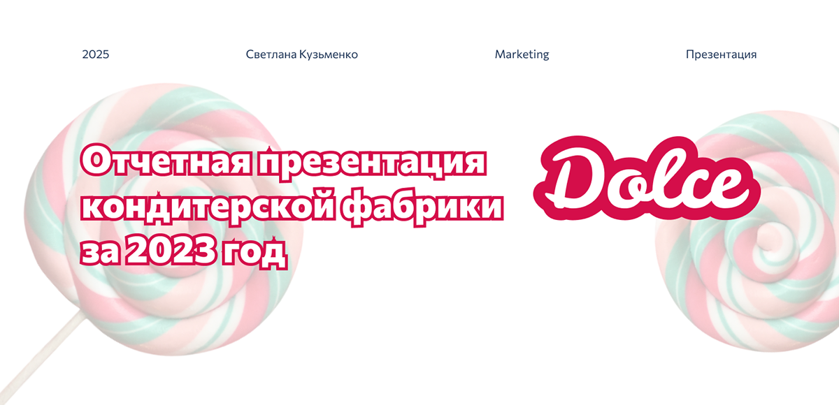 Отчетная презентация кондитерской фабрики Дольче — Изображение №1 — Маркетинг на Dprofile