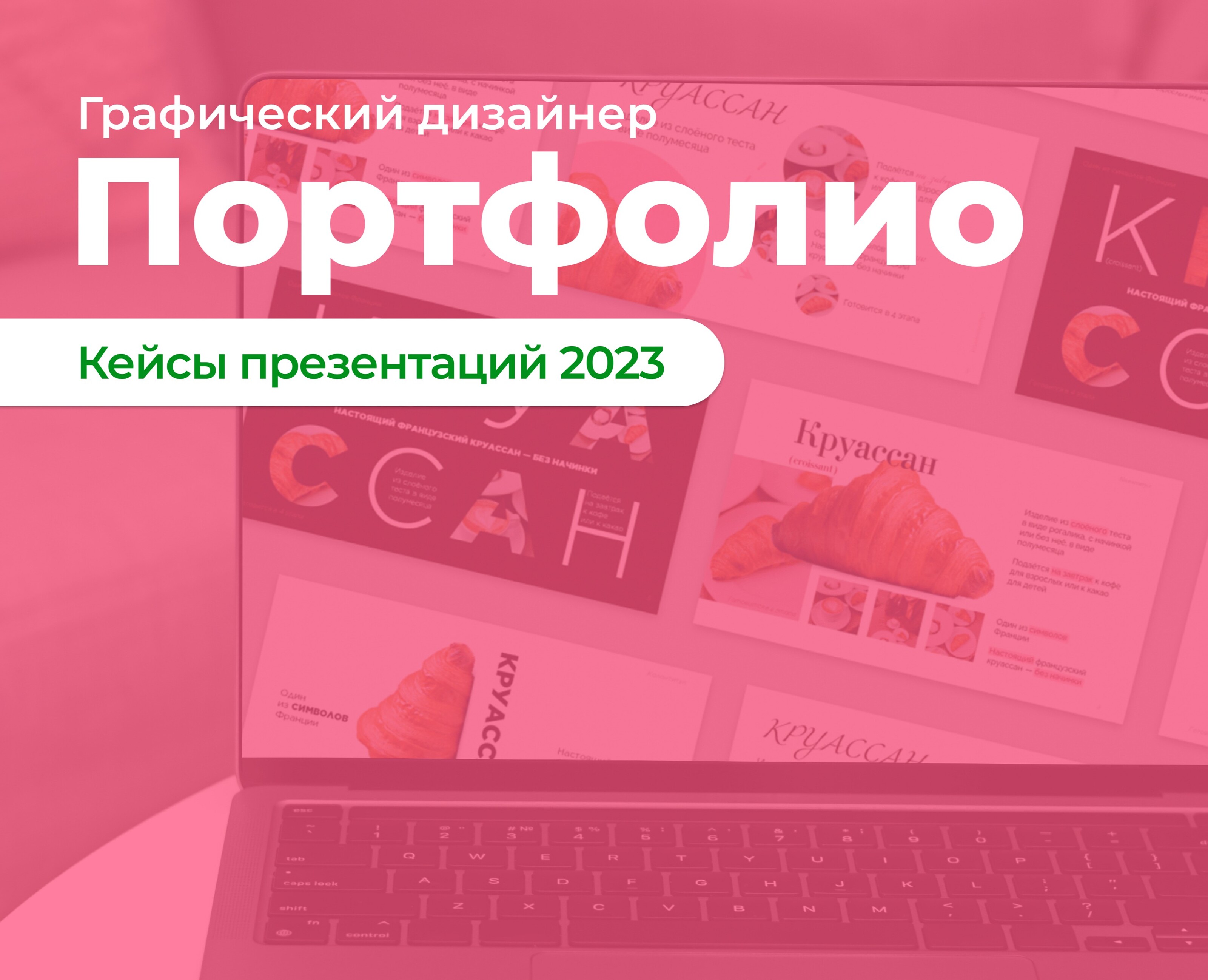 Кейсы презентаций | 2023 — Графика, Маркетинг на Dprofile
