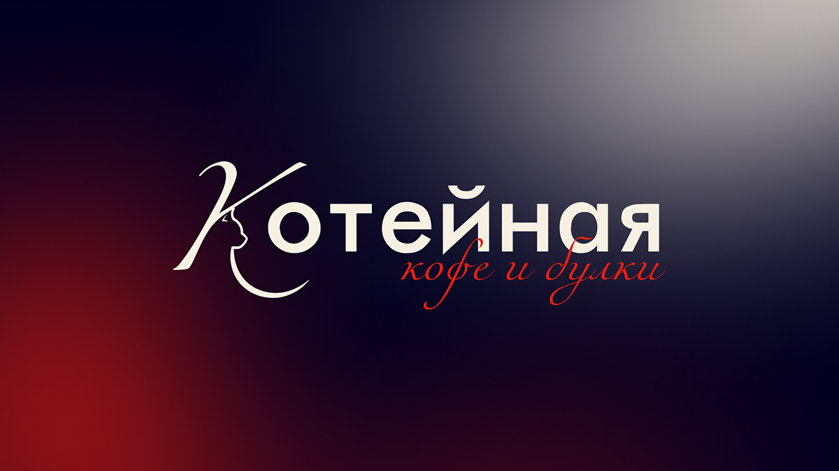 Логотип кофейни | 2024 — Изображение №1 — Брендинг, Графика на Dprofile