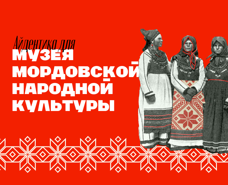 Айдентика для Музея Мордовской Народной Культуры — Брендинг на Dprofile