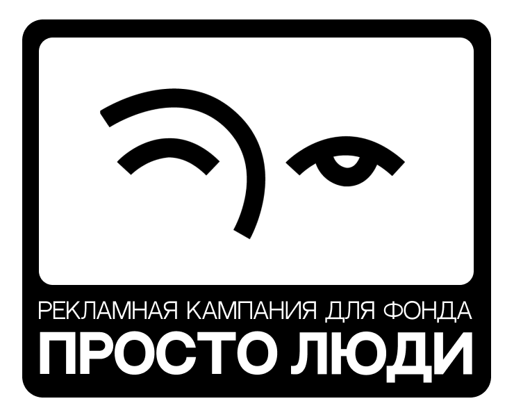 Рекламная кампания для фонда Просто Люди — Брендинг, Графика на Dprofile