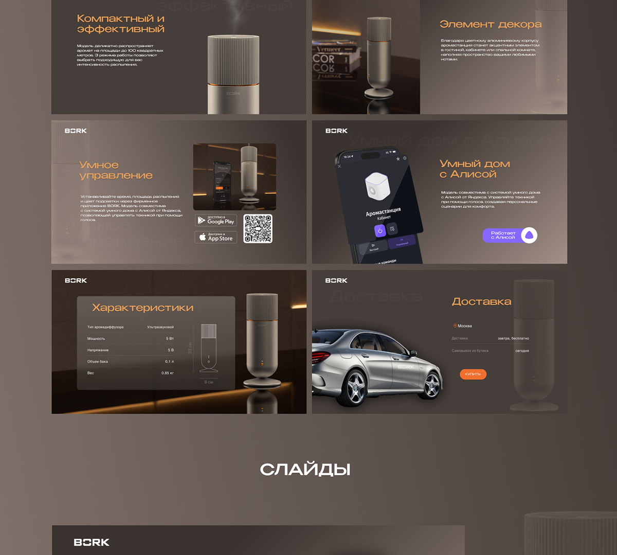 Дизайн презентации Аромастанции Bork — Изображение №3 — Интерфейсы, Брендинг на Dprofile