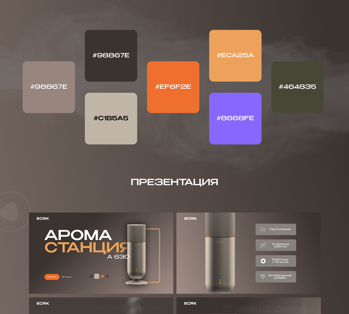 Дизайн презентации Аромастанции Bork — Изображение №2 — Интерфейсы, Брендинг на Dprofile