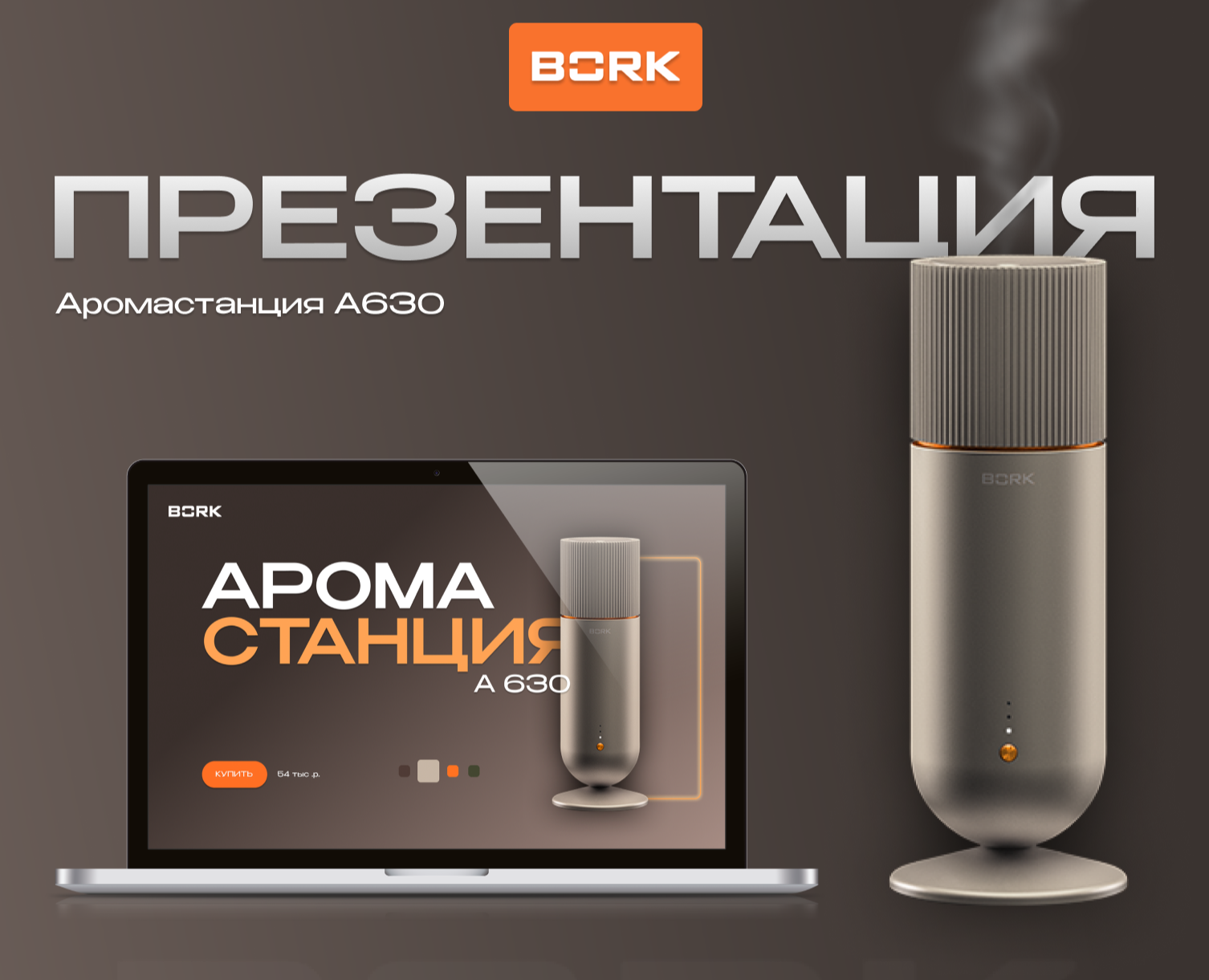 Дизайн презентации Аромастанции Bork — Интерфейсы, Брендинг на Dprofile