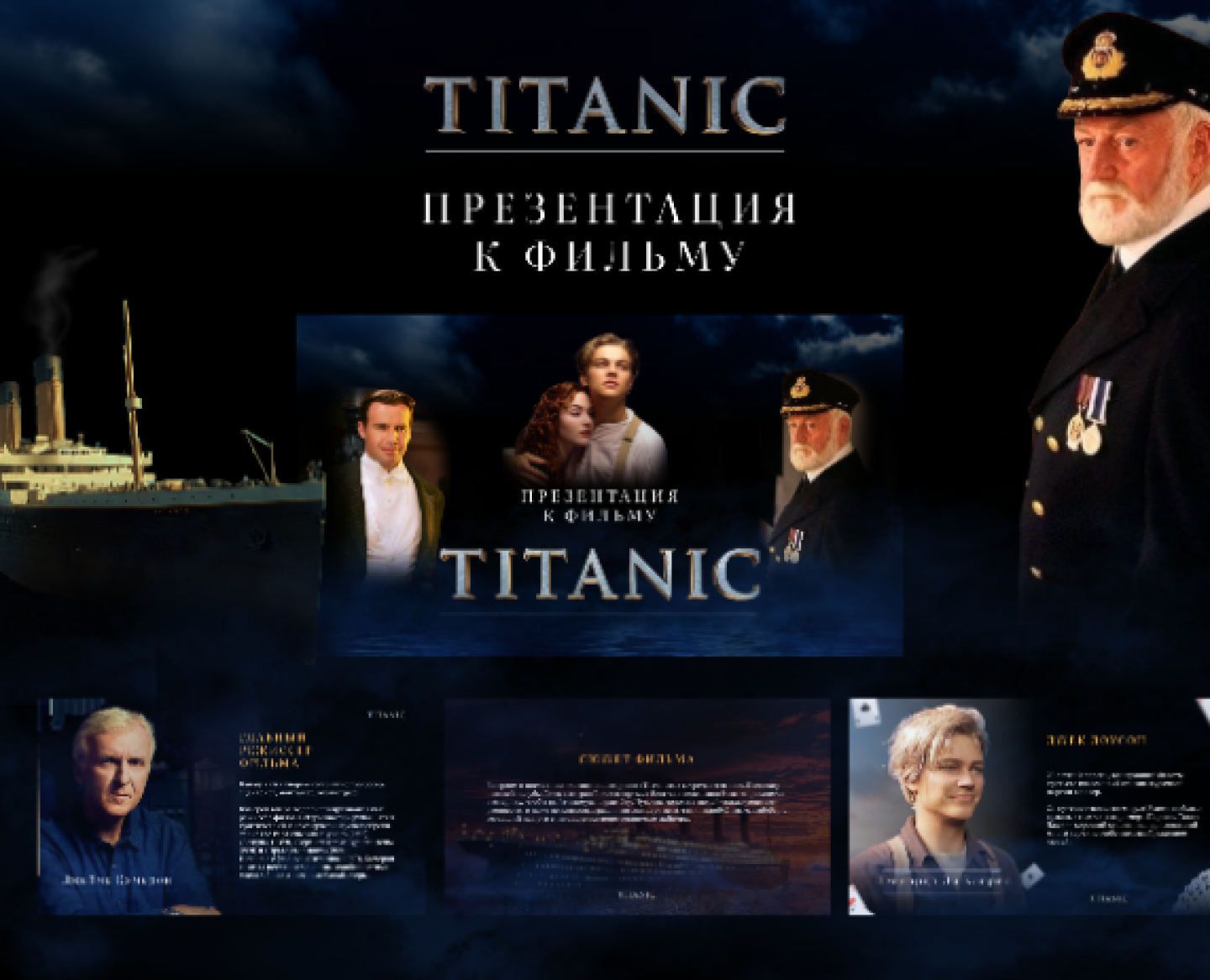 Презентация к фильму "Титаник" — Брендинг, Маркетинг на Dprofile