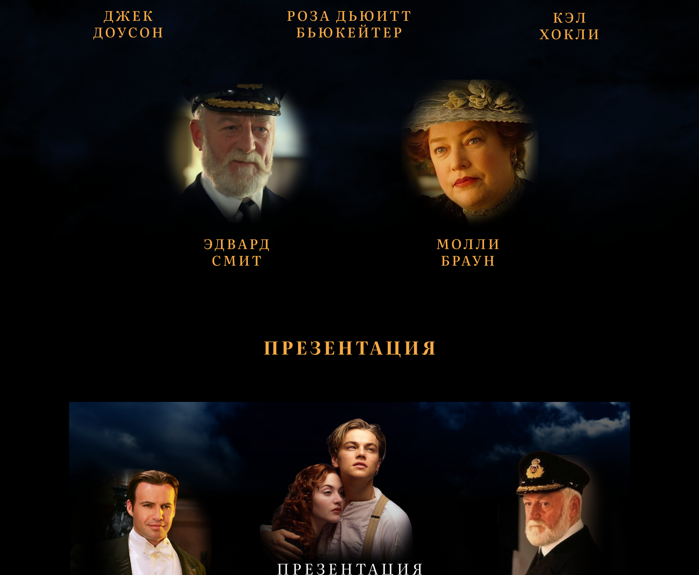 Презентация к фильму "Титаник" — Изображение №3 — Брендинг, Маркетинг на Dprofile