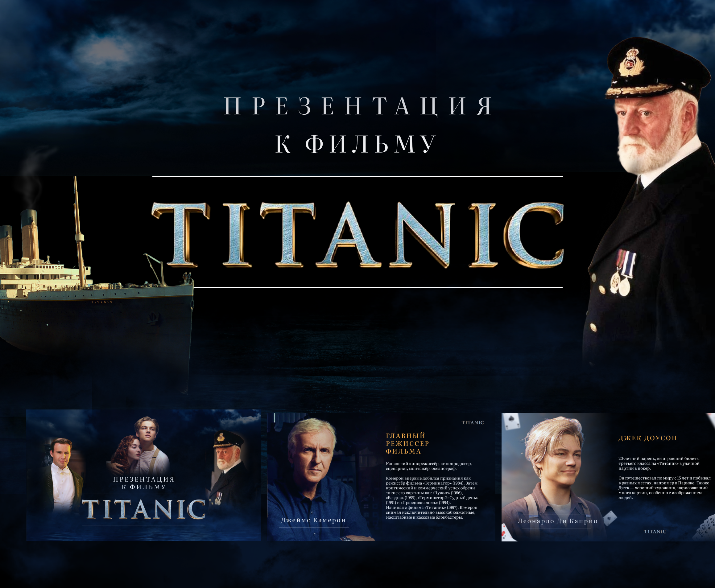 Презентация к фильму "Титаник" — Изображение №1 — Брендинг, Маркетинг на Dprofile