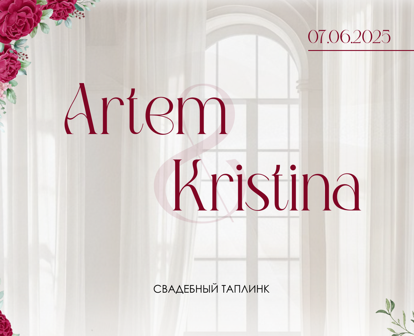 Свадебный таплинк | Свадебное приглашение | Taplink | — Интерфейсы, Графика на Dprofile